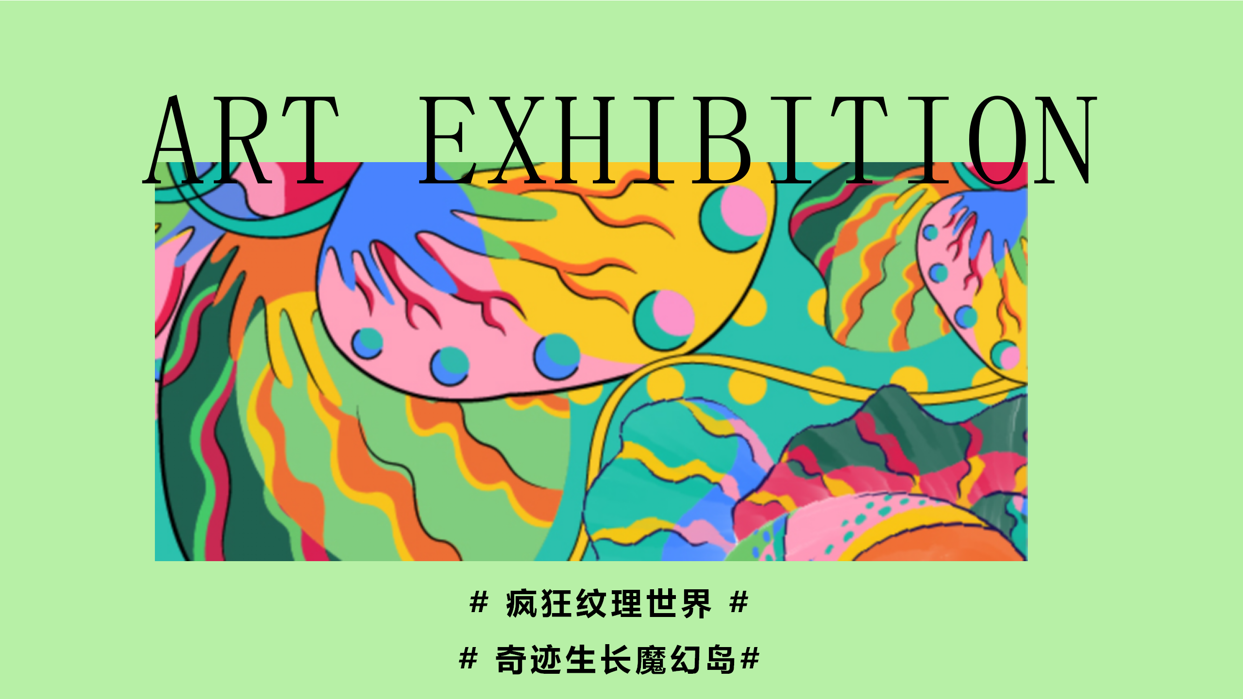 魔幻纹理植物园-英国纹理艺术魔幻植物IP气模装置展