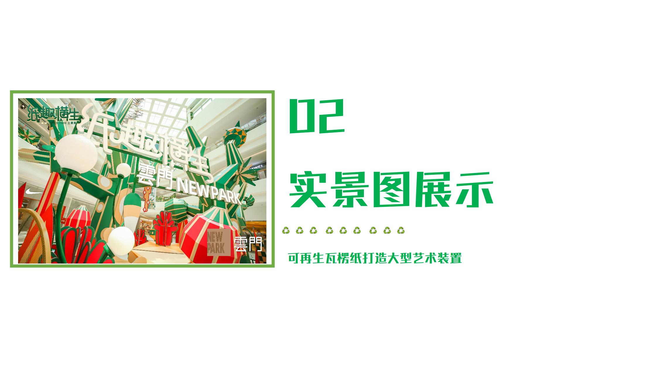 纸趣横生 - 瓦楞环保纸主题绿色展