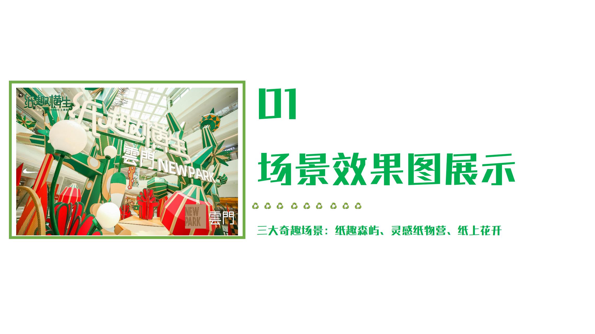 纸趣横生 - 瓦楞环保纸主题绿色展