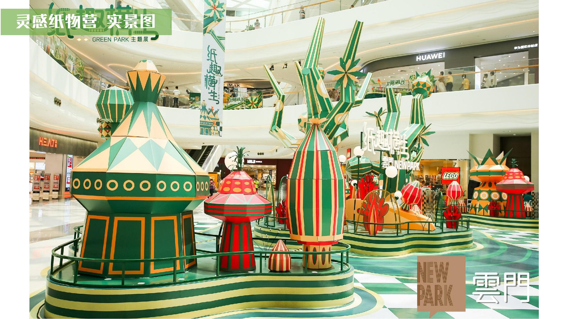 纸趣横生 - 瓦楞环保纸主题绿色展