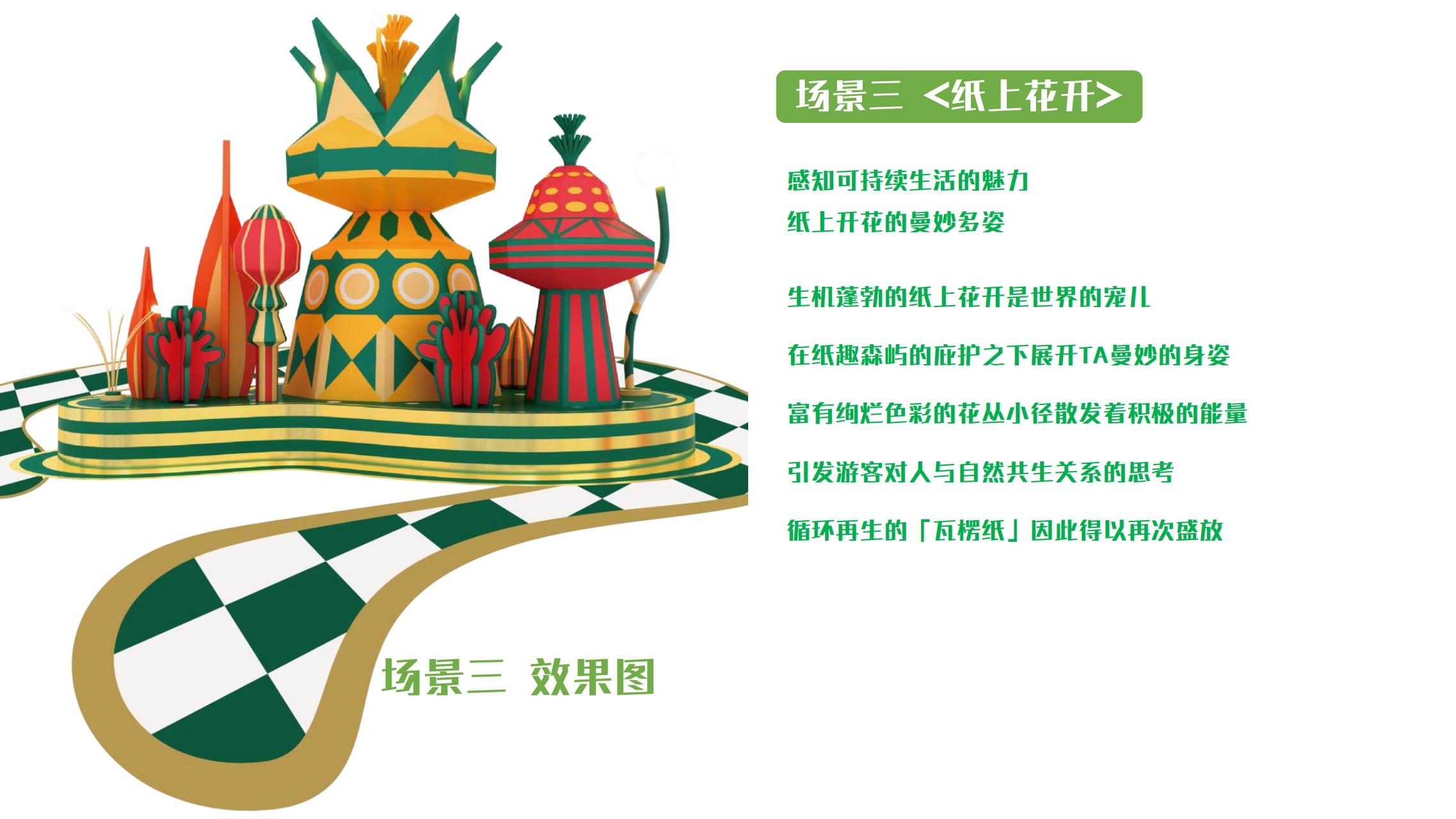 纸趣横生 - 瓦楞环保纸主题绿色展