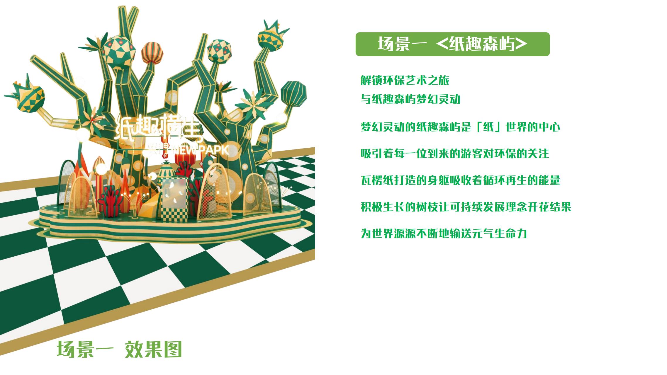 纸趣横生 - 瓦楞环保纸主题绿色展
