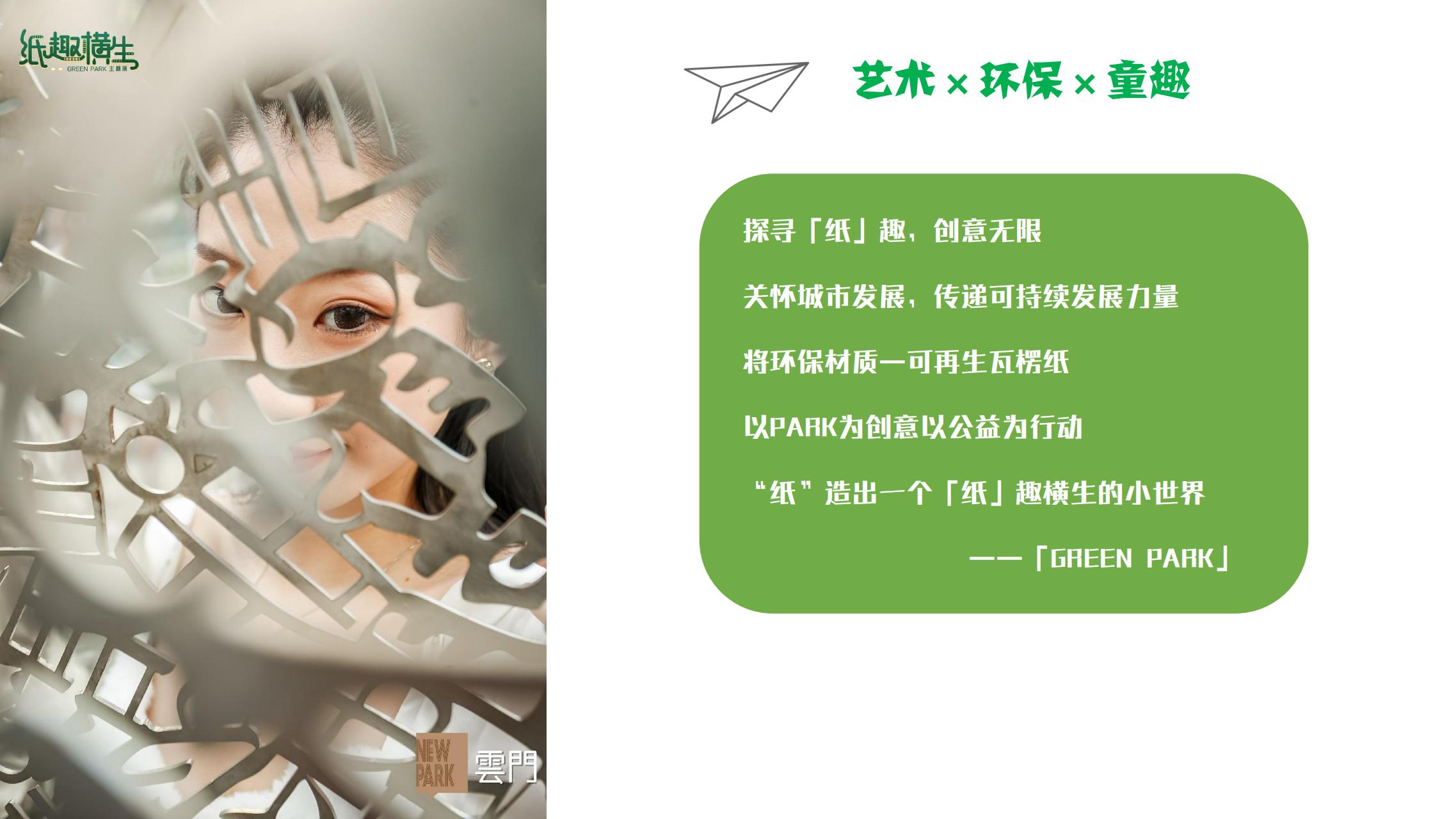 纸趣横生 - 瓦楞环保纸主题绿色展