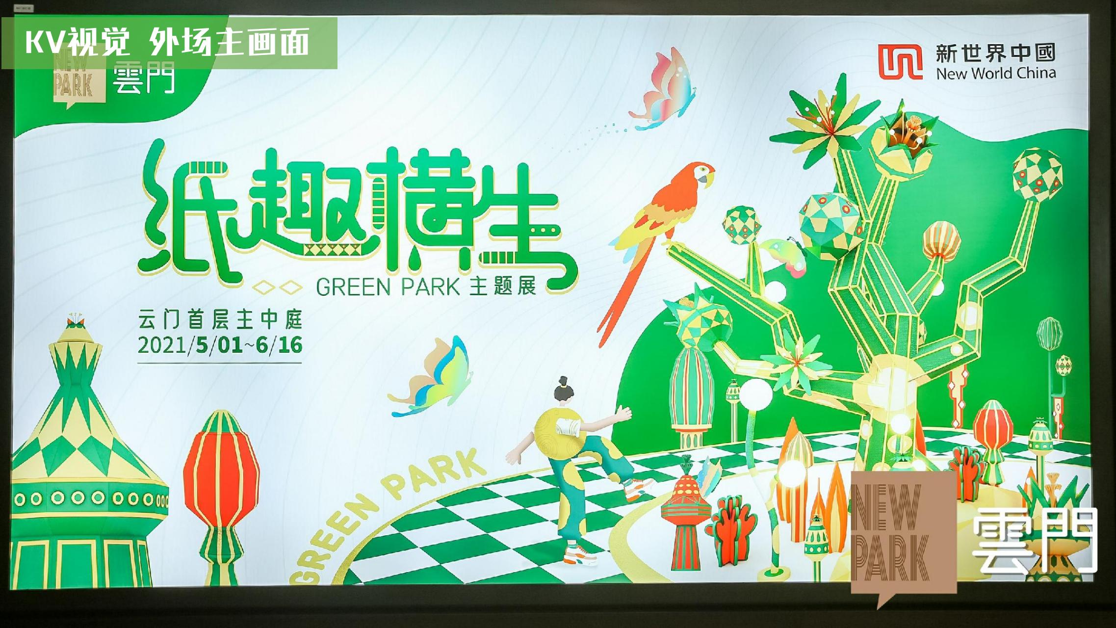纸趣横生 - 瓦楞环保纸主题绿色展