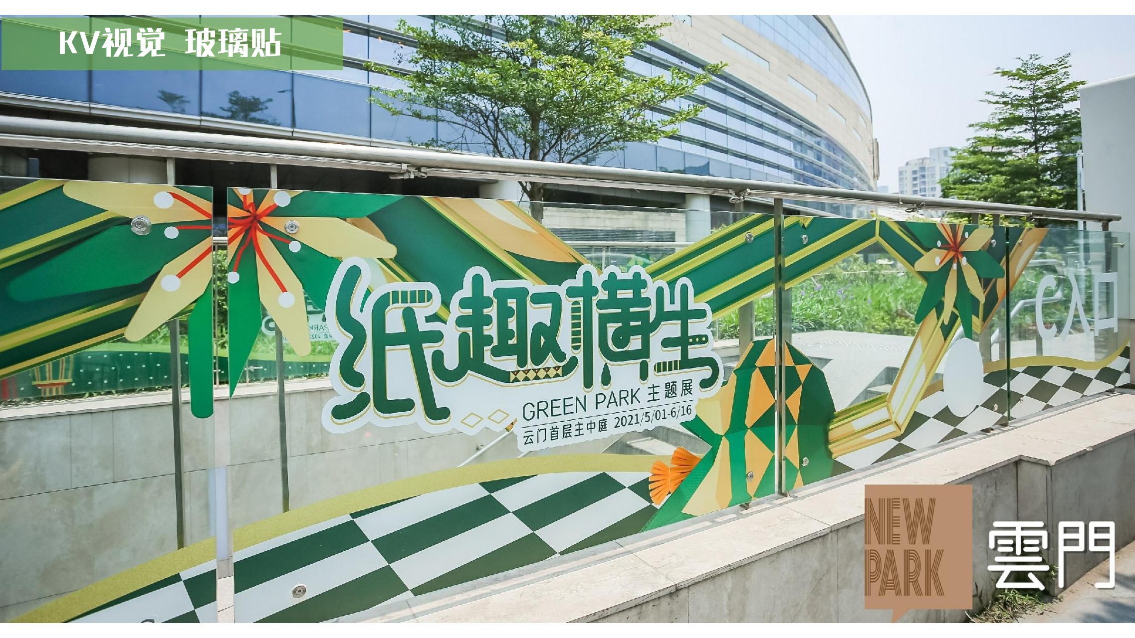 纸趣横生 - 瓦楞环保纸主题绿色展