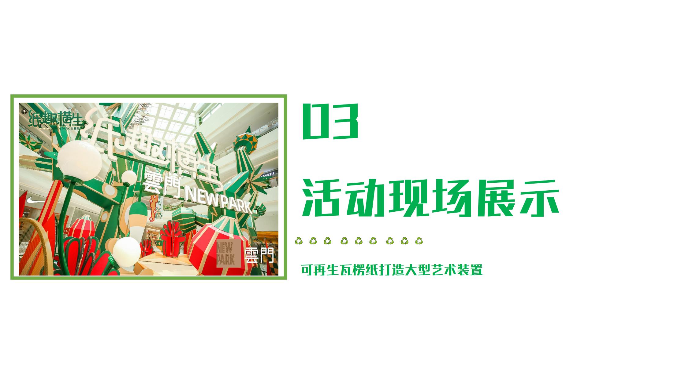 纸趣横生 - 瓦楞环保纸主题绿色展