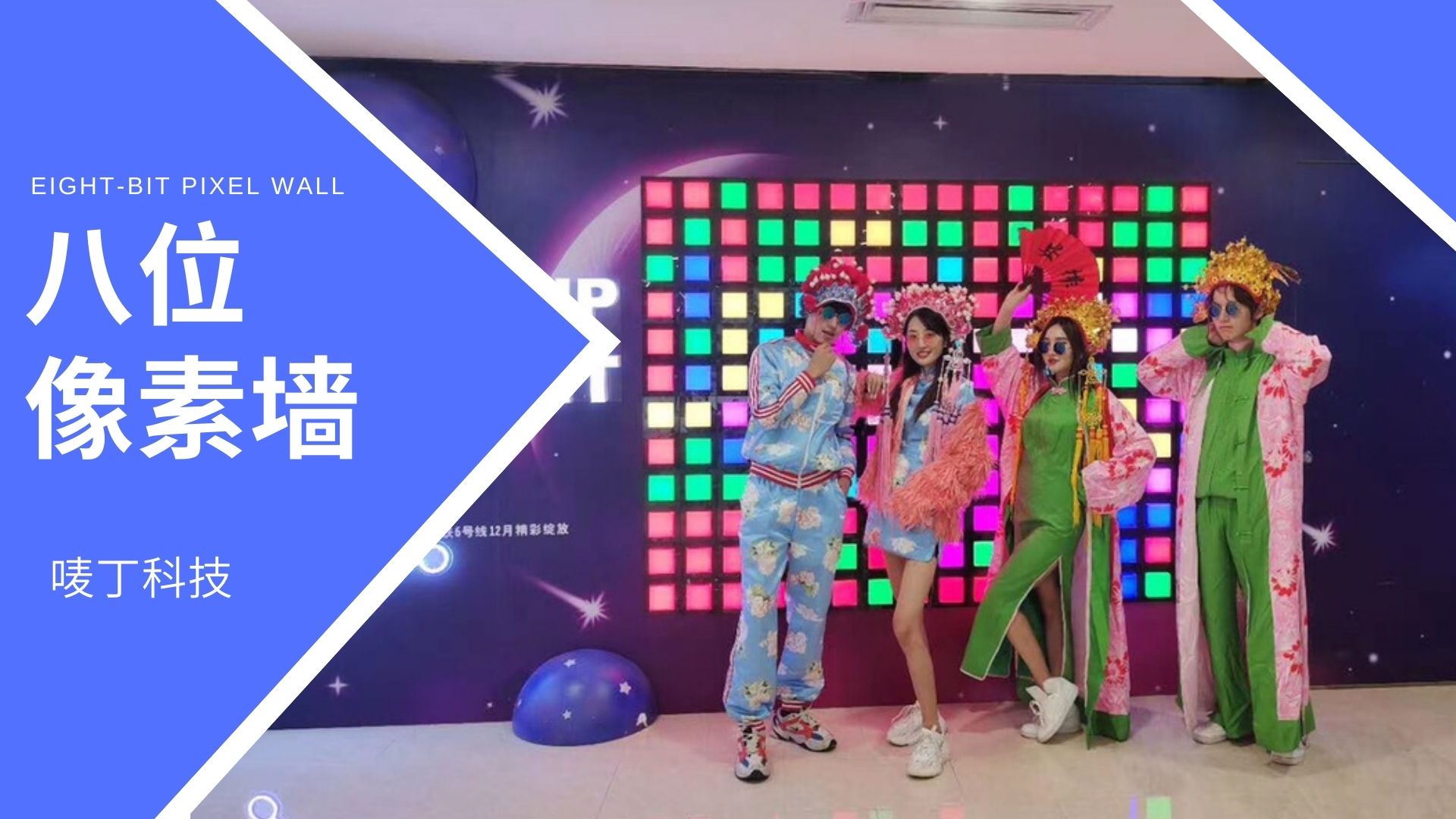 互动装置 八位像素墙 展馆活动暖场引流