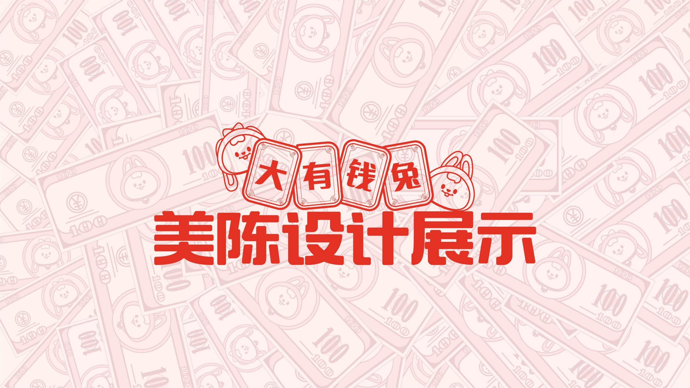 RICH UP大有钱兔-兔年双旦新年美陈方案
