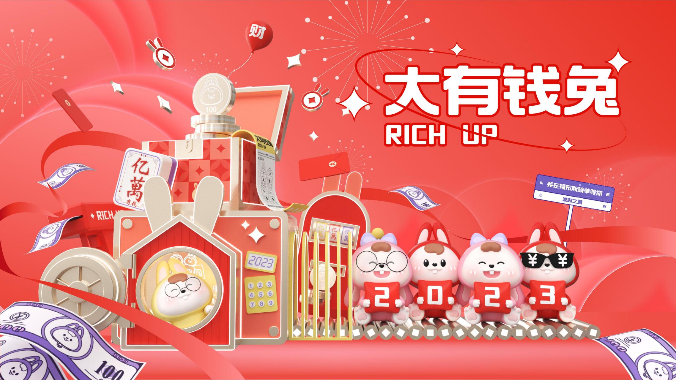 RICH UP大<font style="color: #FF8F00 !important;">有钱</font>兔-兔年双旦新年美陈方案