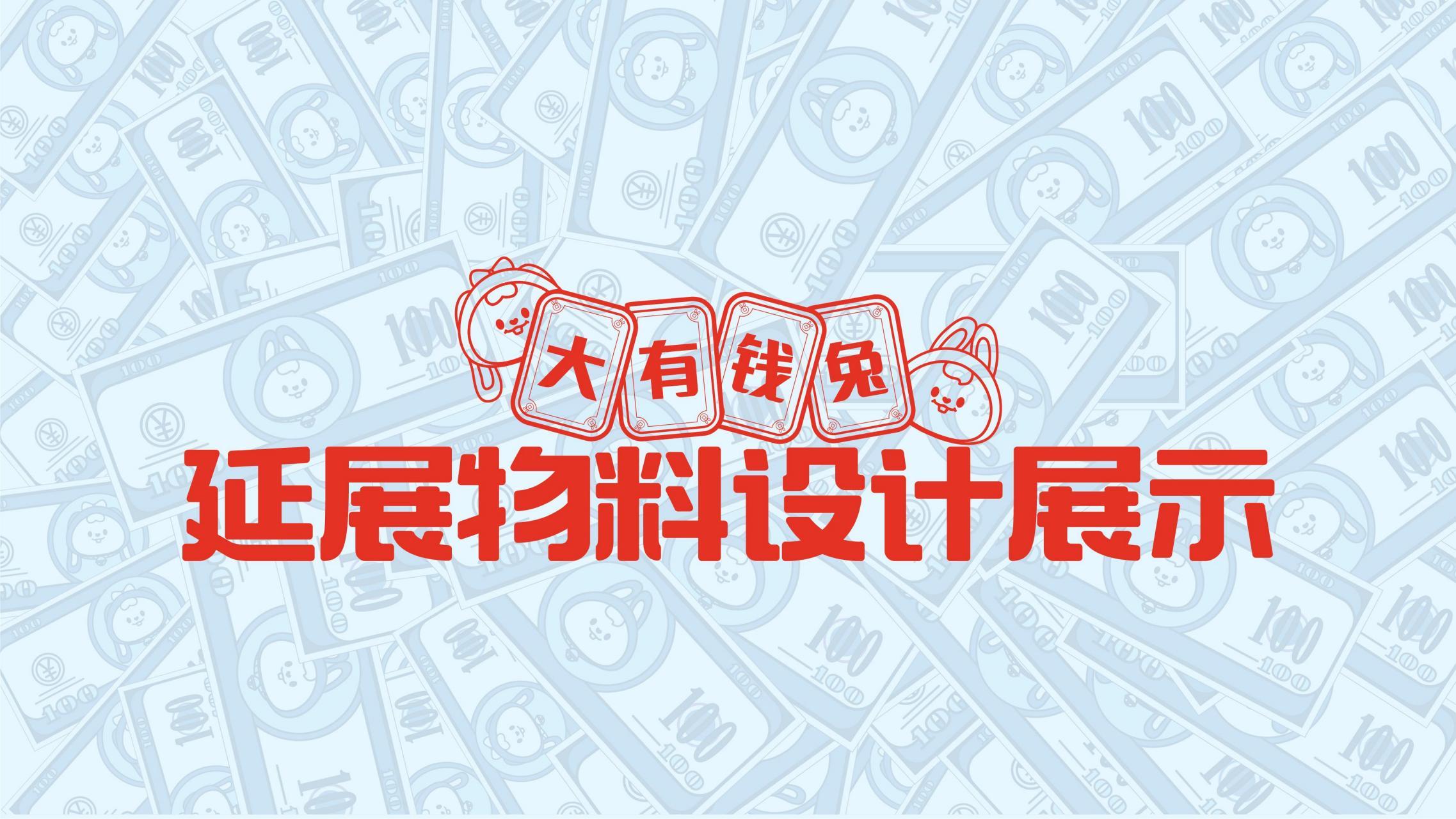 RICH UP大有钱兔-兔年双旦新年美陈方案