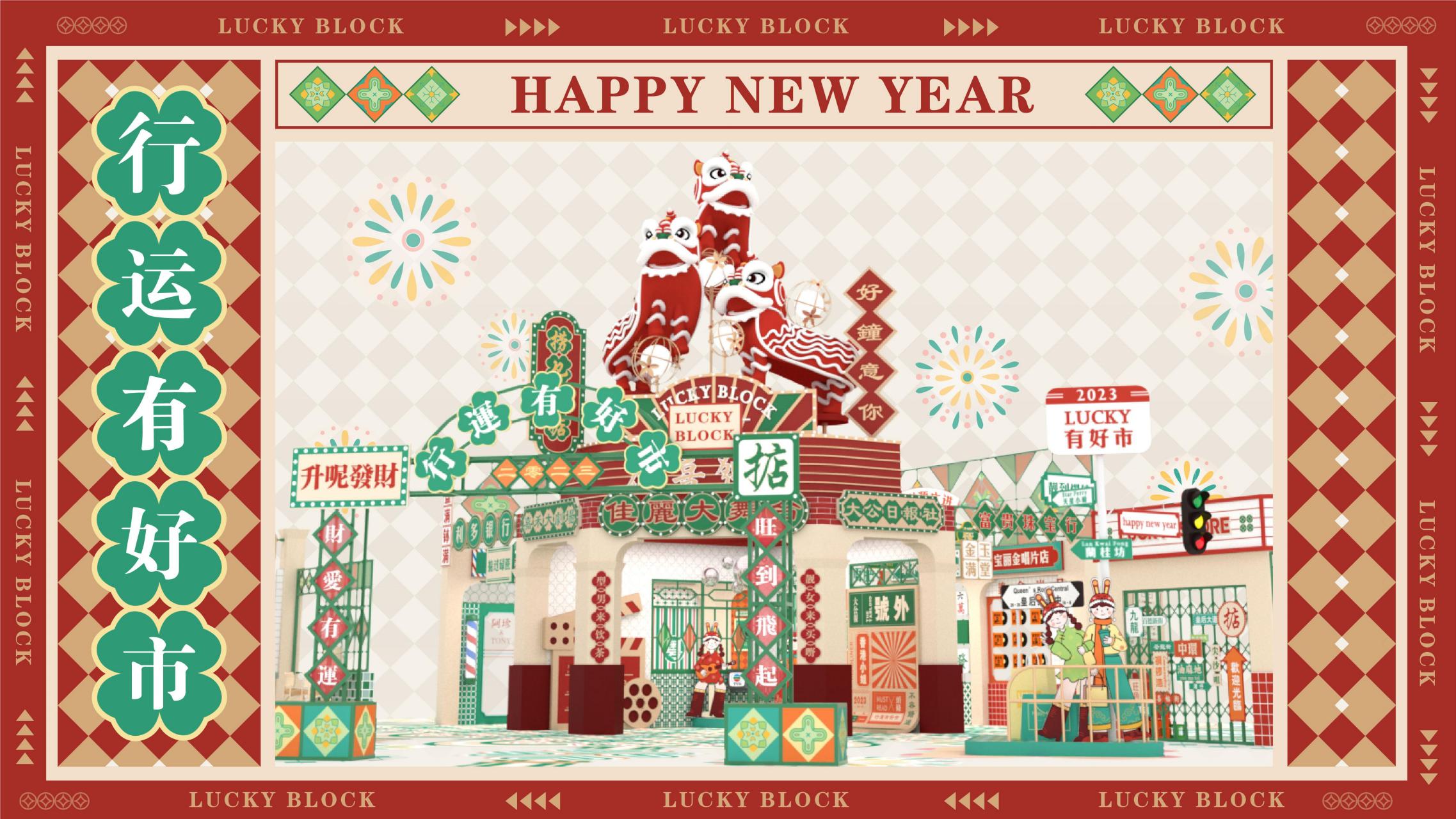 行运有好市 - 兔年双旦新年美陈方案