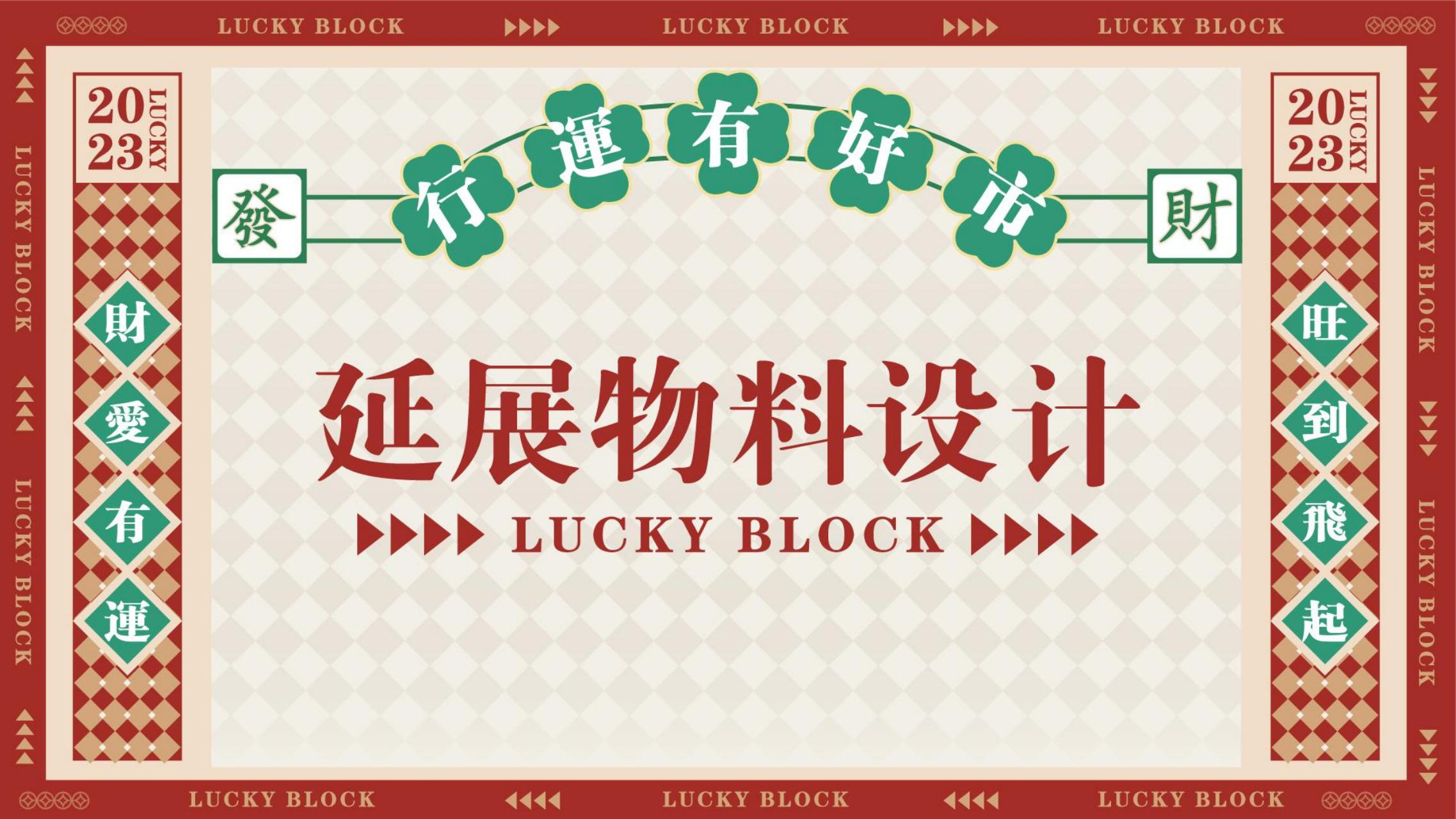 行运有好市 - 兔年双旦新年美陈方案