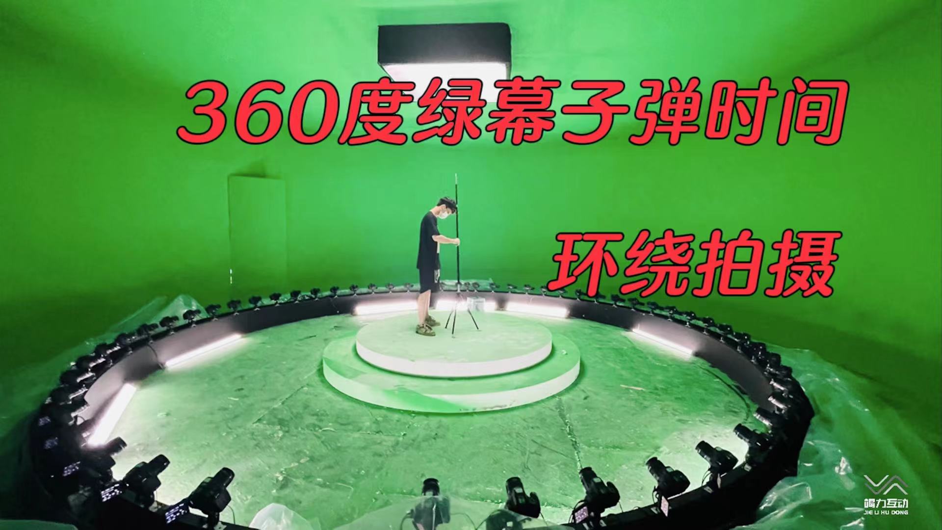 360度绿幕子弹时间拍摄