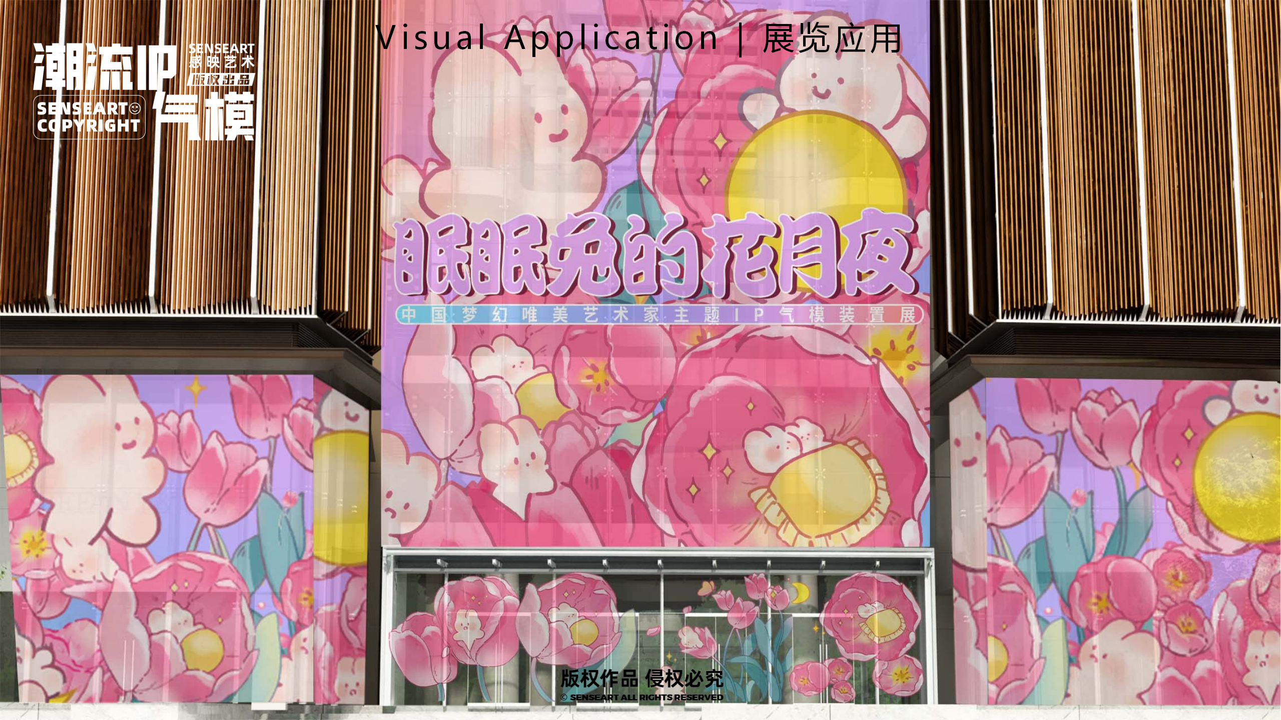 眠眠兔的花月夜-唯美月兔IP气模装置展