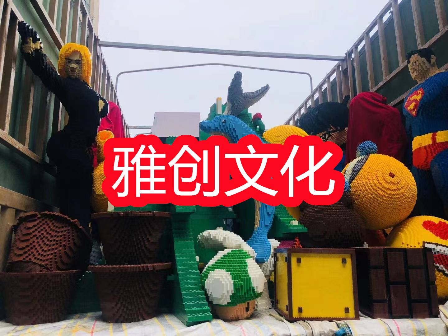 乐高积木  国产乐高积木展 积木造型