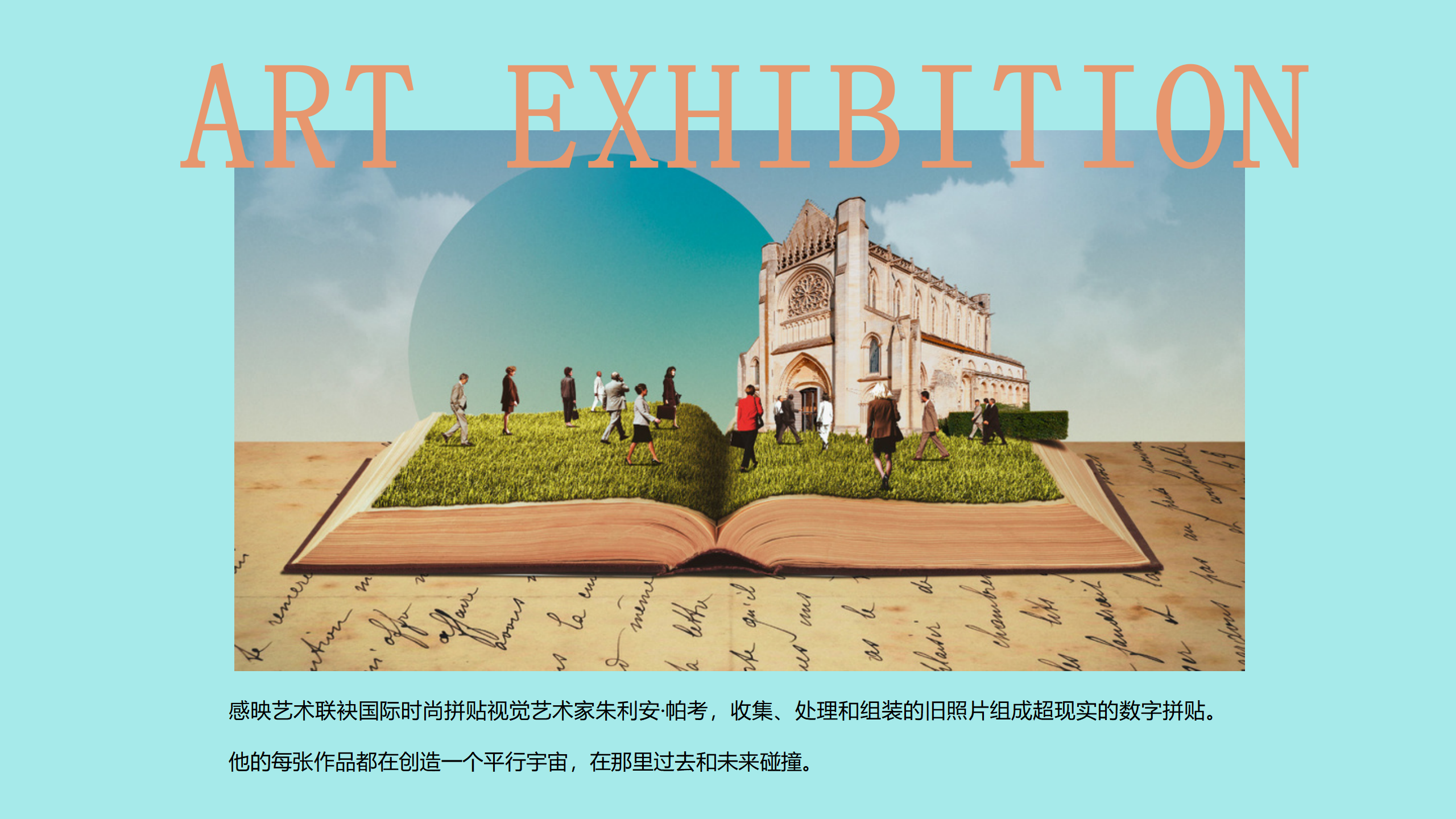 朱利安的时间剧场-巴黎数字拼贴奇妙剧场国际艺术IP展