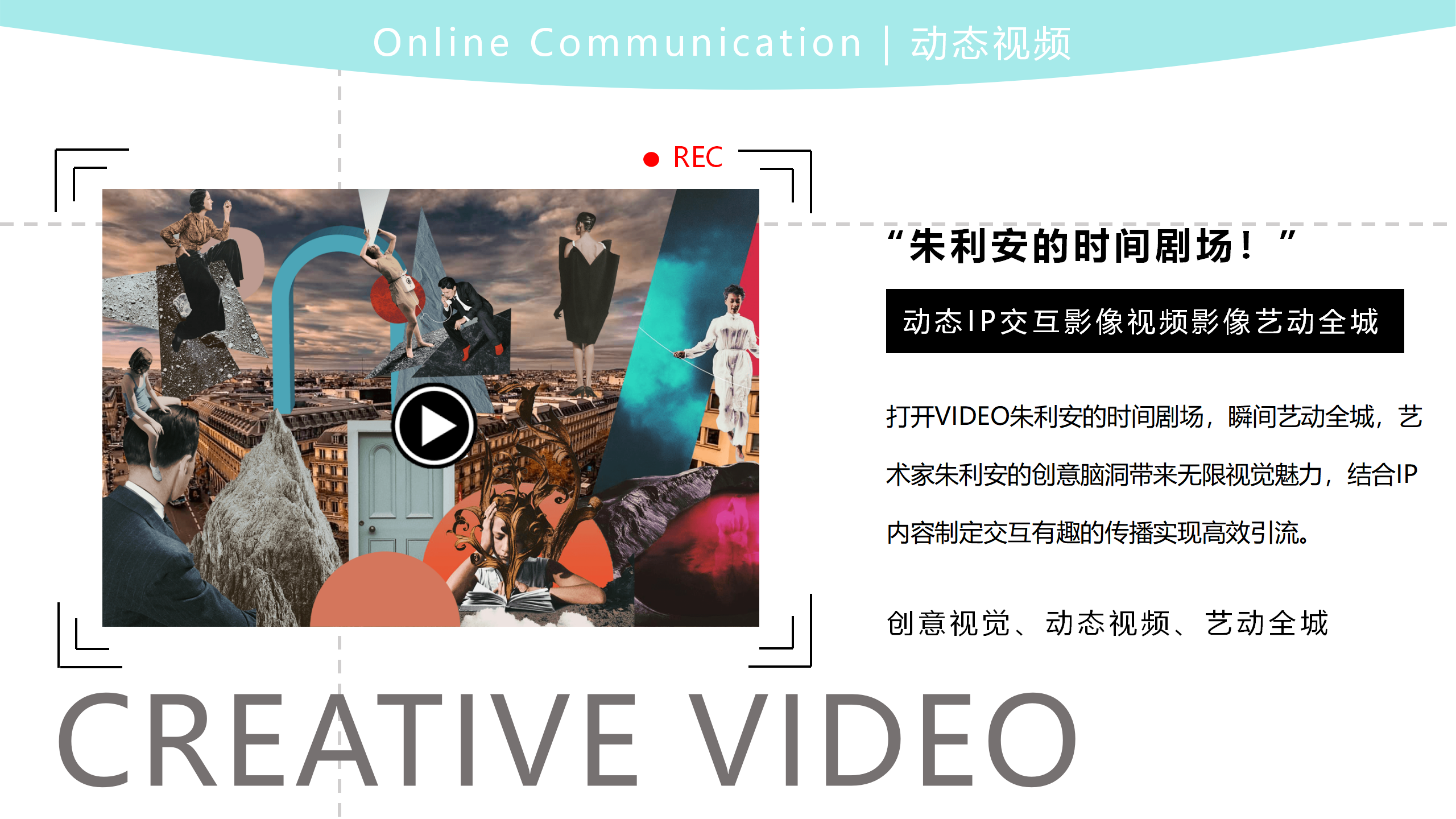 朱利安的时间剧场-巴黎数字拼贴奇妙剧场国际艺术IP展