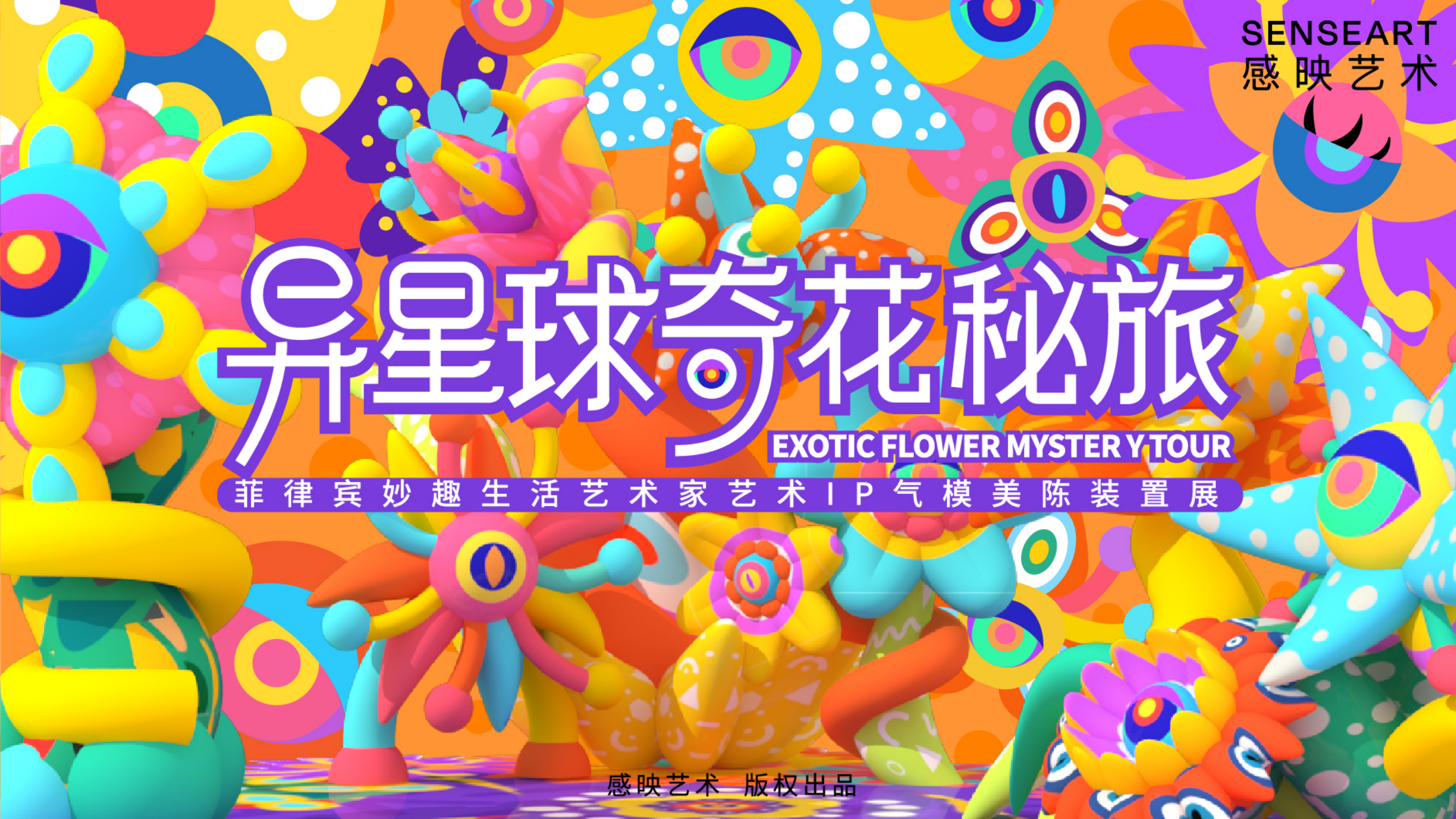 异<font style="color: #FF8F00 !important;">星球</font>奇花秘旅-火爆全网奇花<font style="color: #FF8F00 !important;">星球</font>IP气模装置展