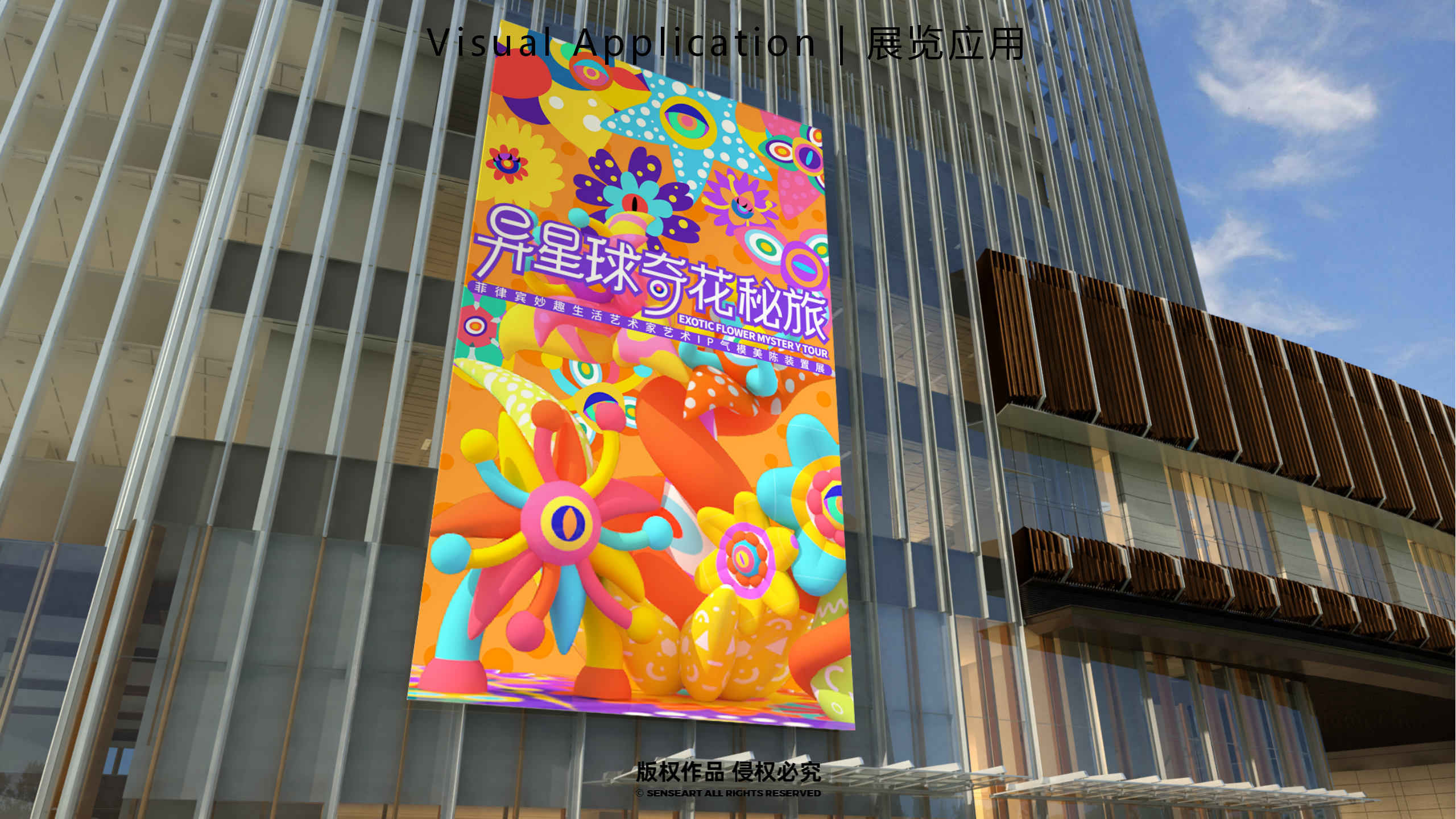异星球奇花秘旅-火爆全网奇花星球IP气模装置展