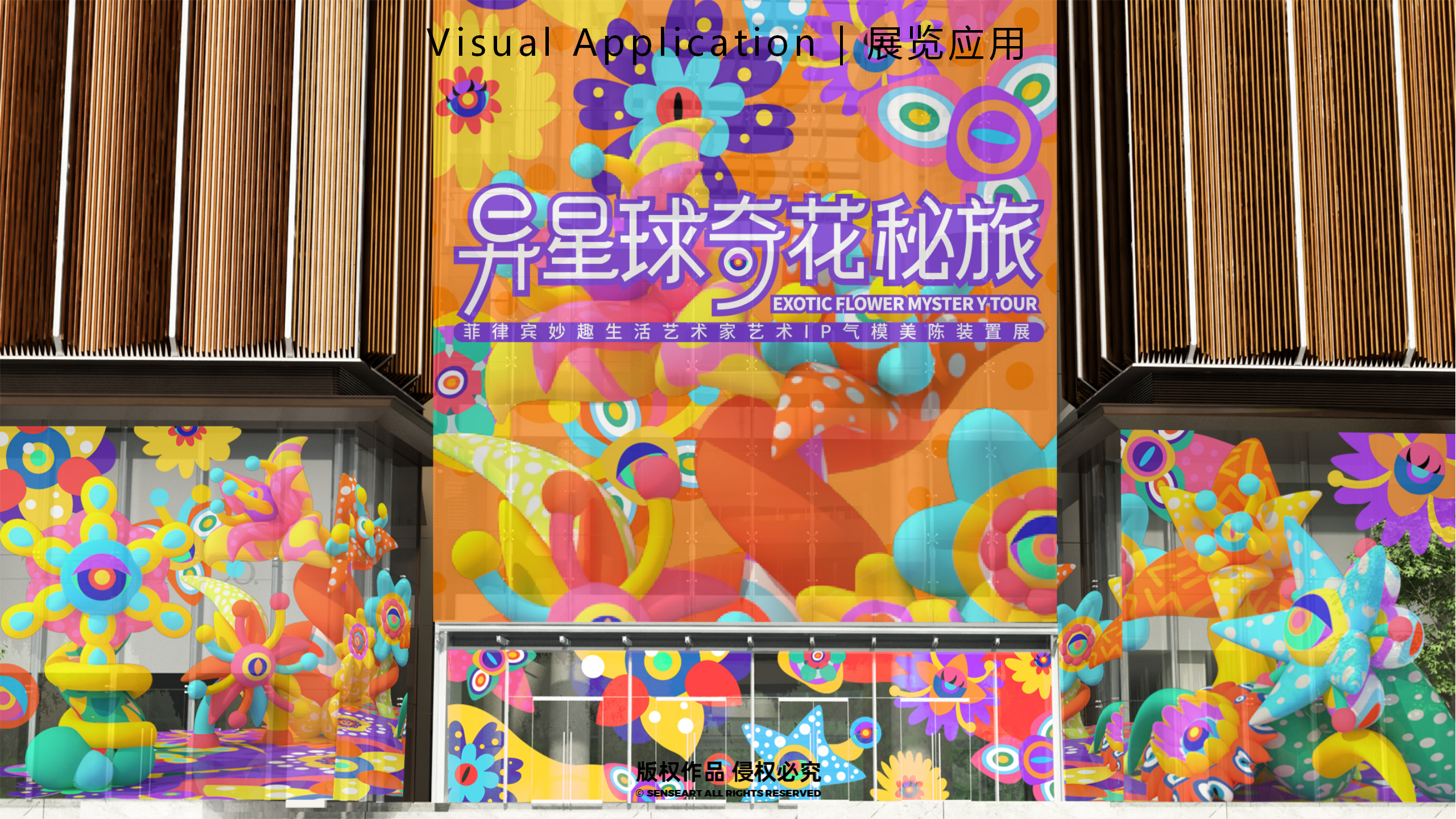 异星球奇花秘旅-火爆全网奇花星球IP气模装置展