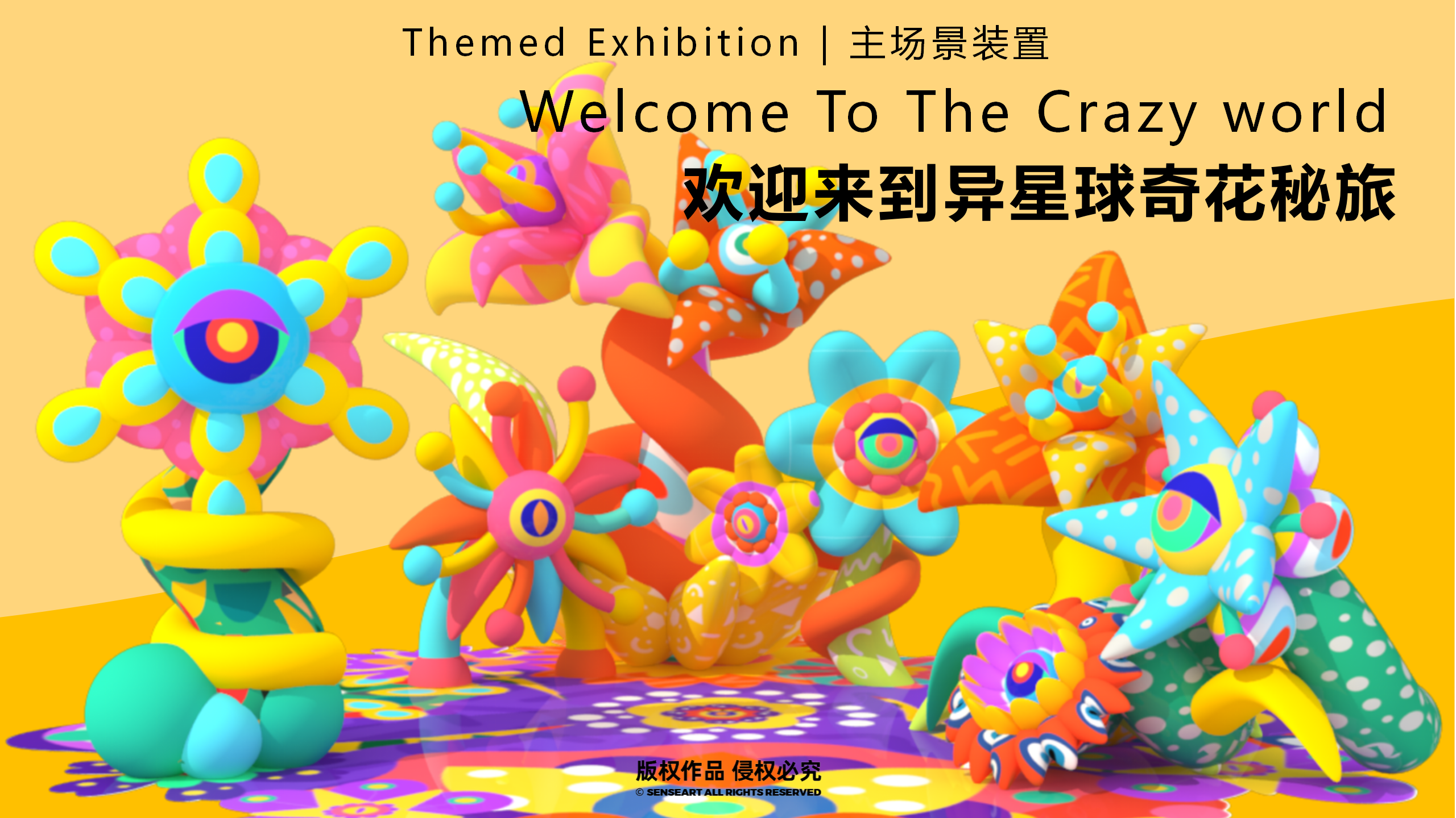 异星球奇花秘旅-火爆全网奇花星球IP气模装置展
