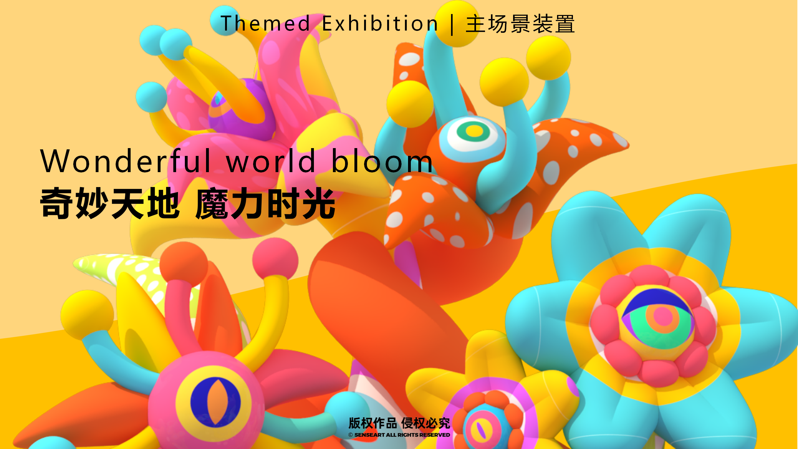 异星球奇花秘旅-火爆全网奇花星球IP气模装置展