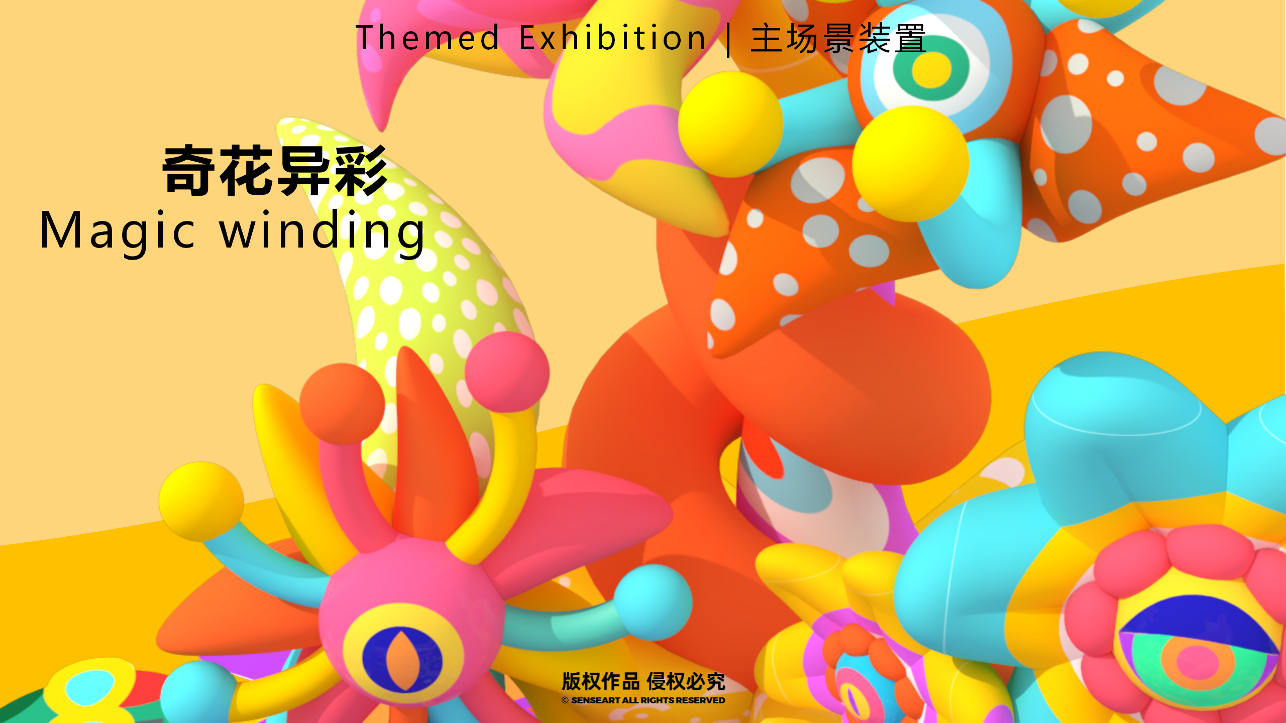 异星球奇花秘旅-火爆全网奇花星球IP气模装置展