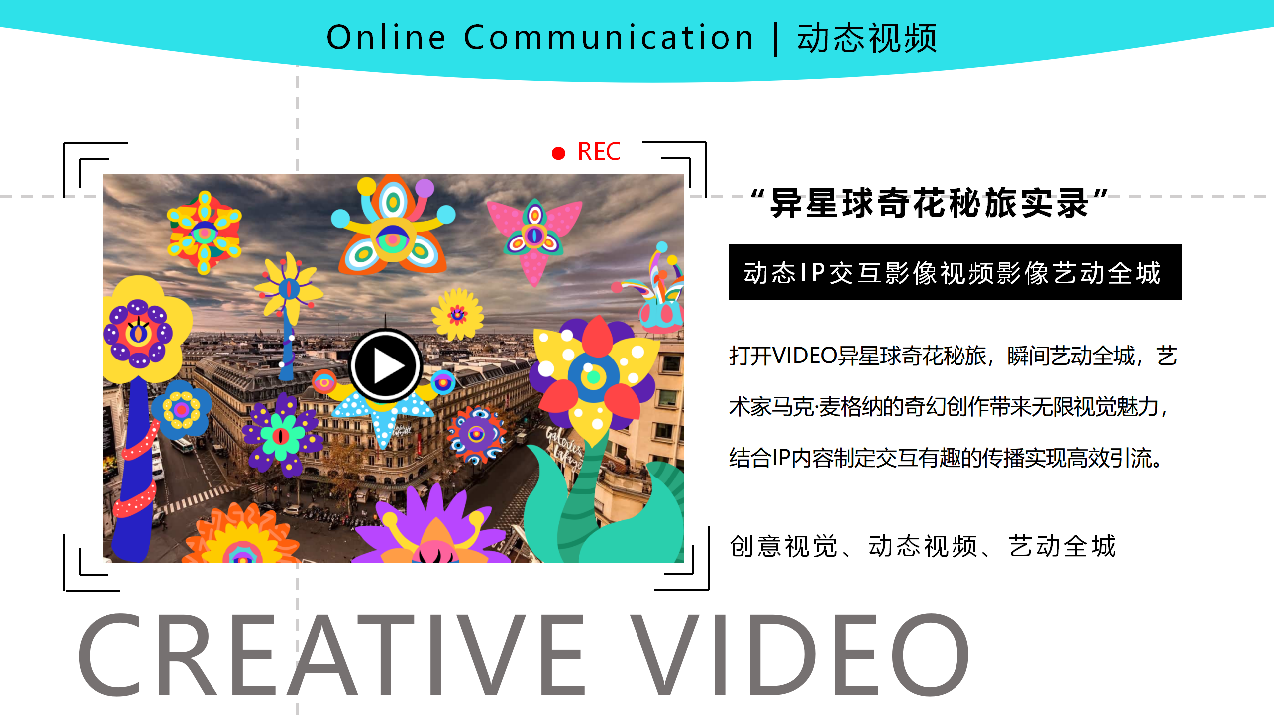 异星球奇花秘旅-火爆全网奇花星球IP气模装置展
