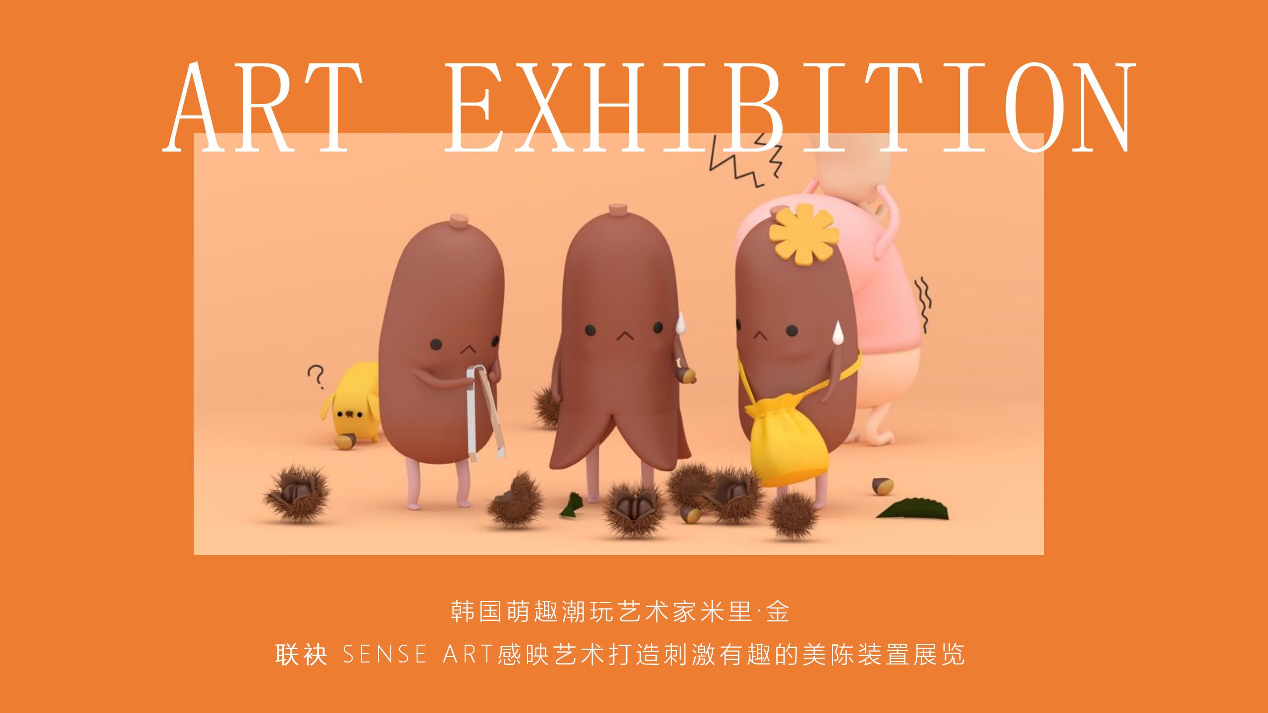 香肠家族也疯狂！-韩国美食派对主题IP美陈装置展