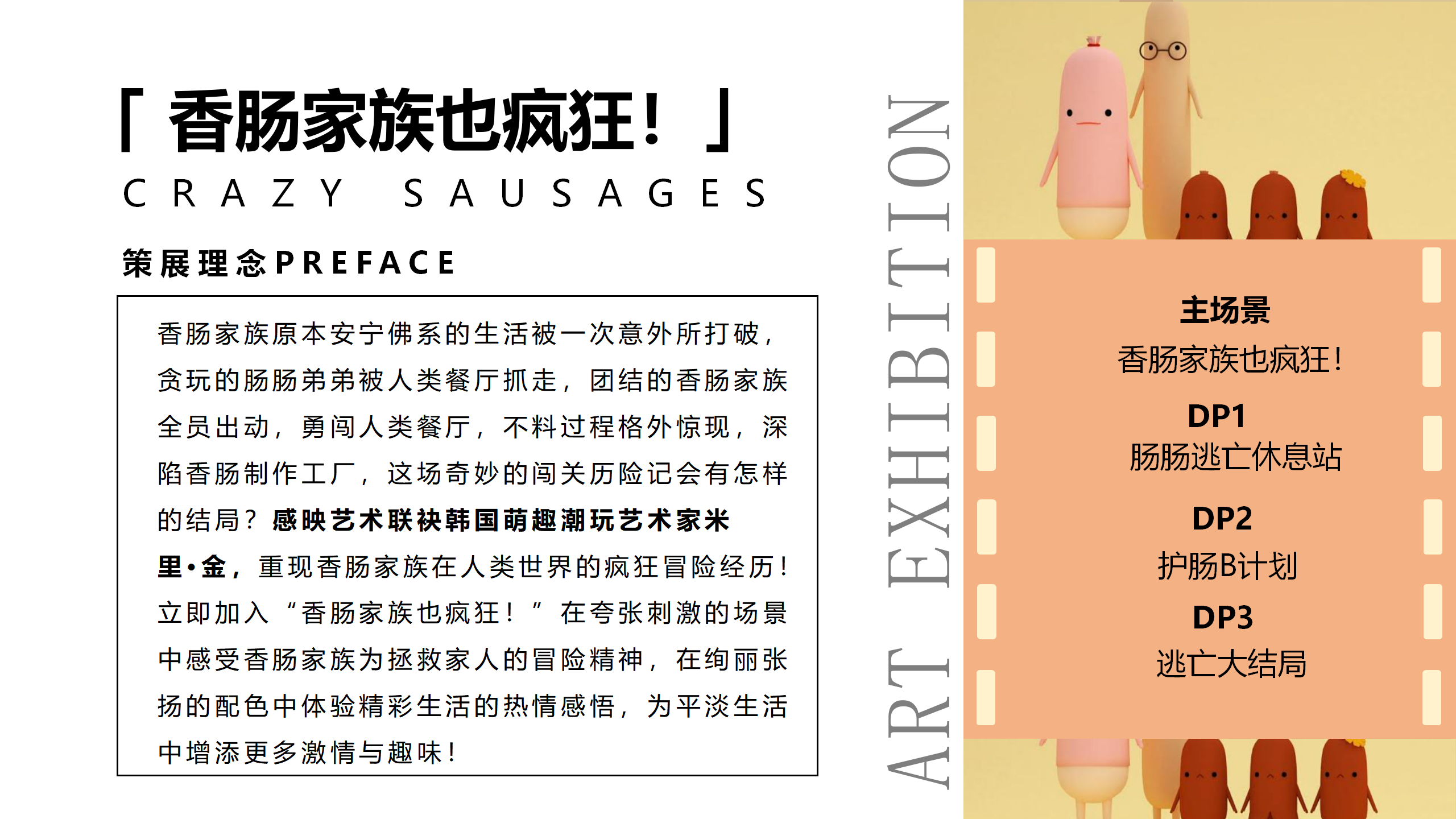 香肠家族也疯狂！-韩国美食派对主题IP美陈装置展