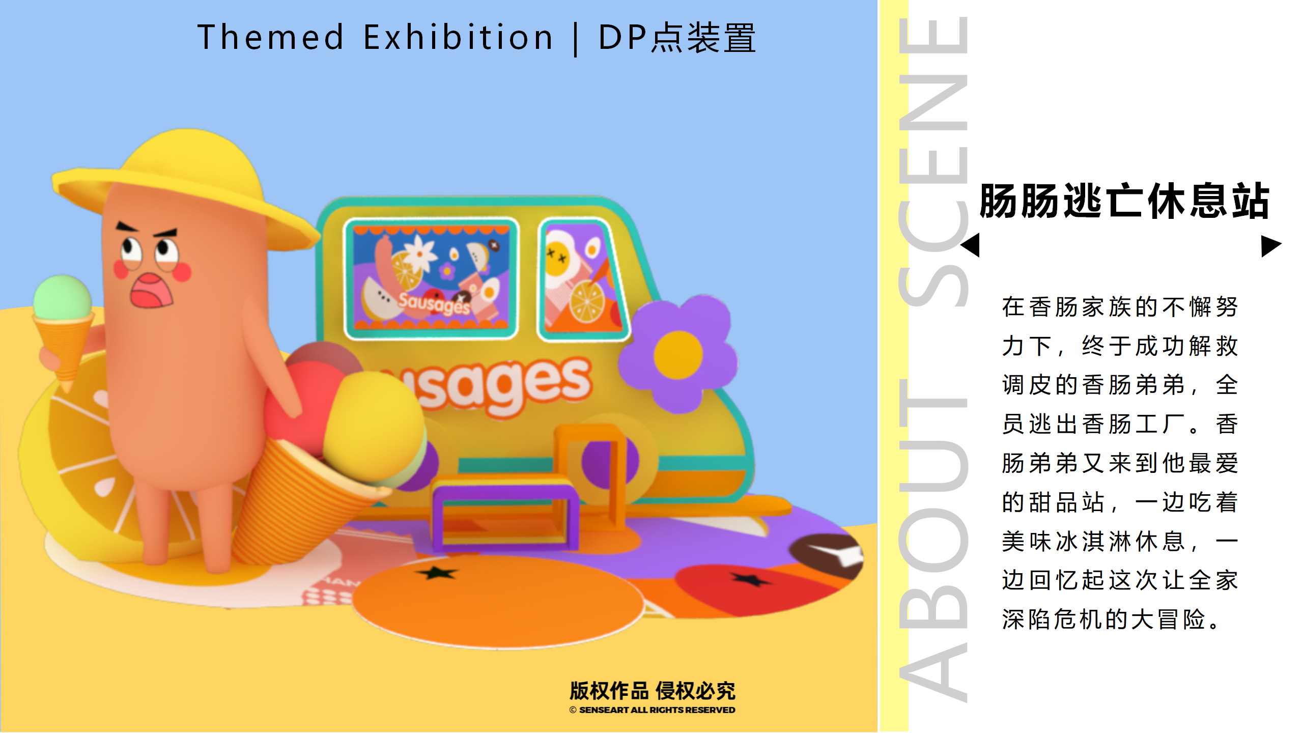 香肠家族也疯狂！-韩国美食派对主题IP美陈装置展