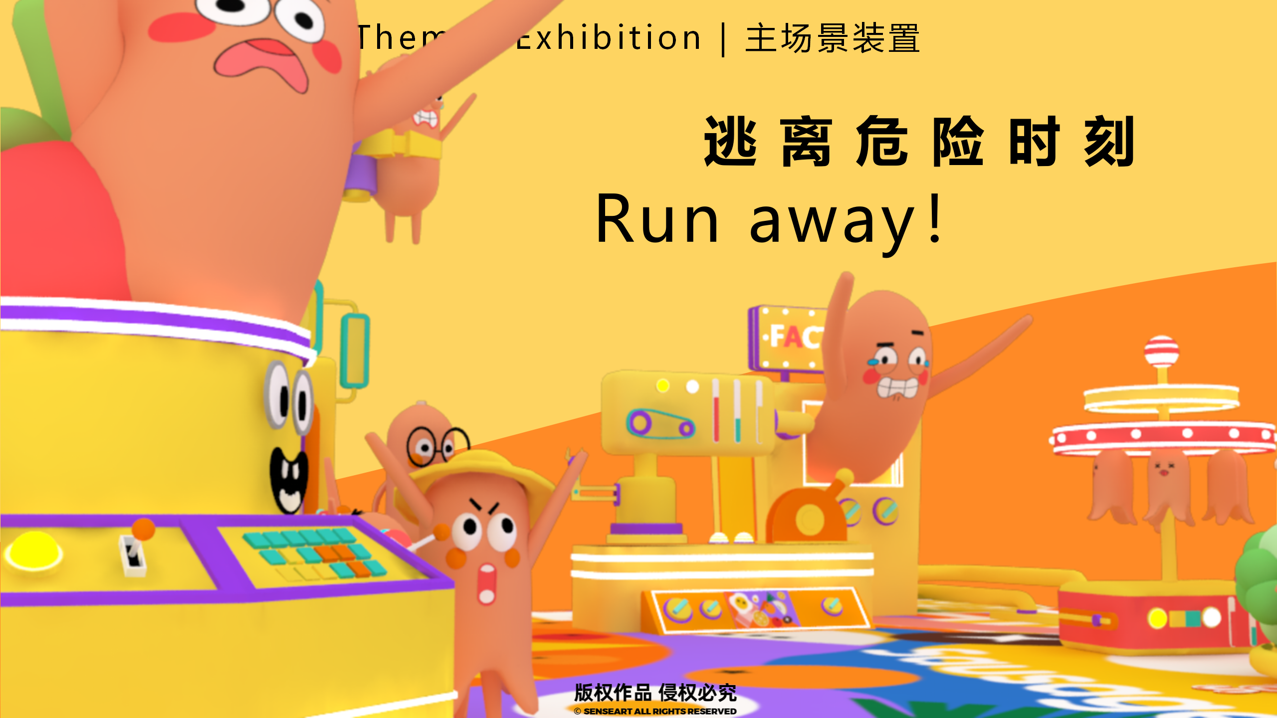 香肠家族也疯狂！-韩国美食派对主题IP美陈装置展
