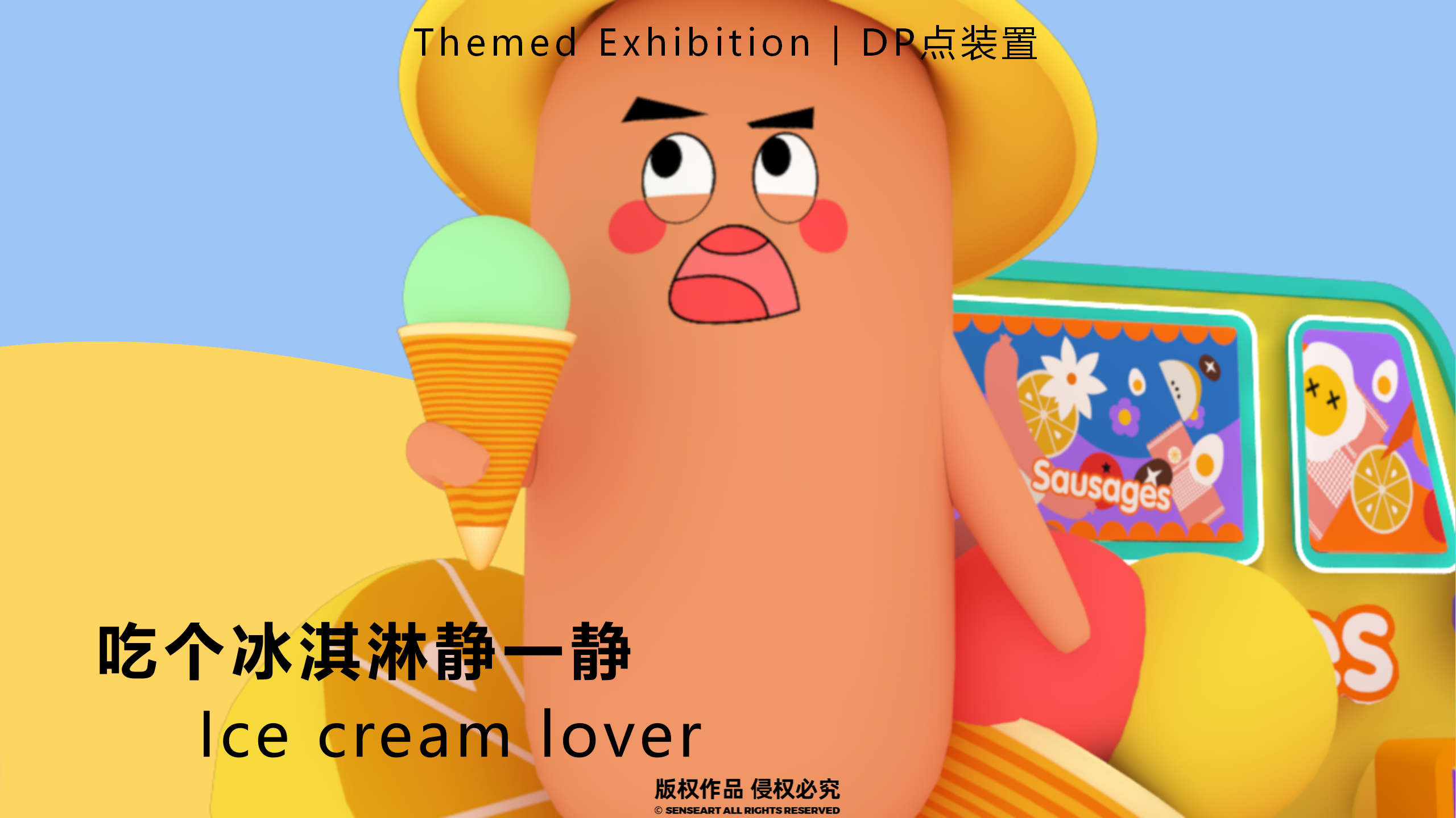 香肠家族也疯狂！-韩国美食派对主题IP美陈装置展