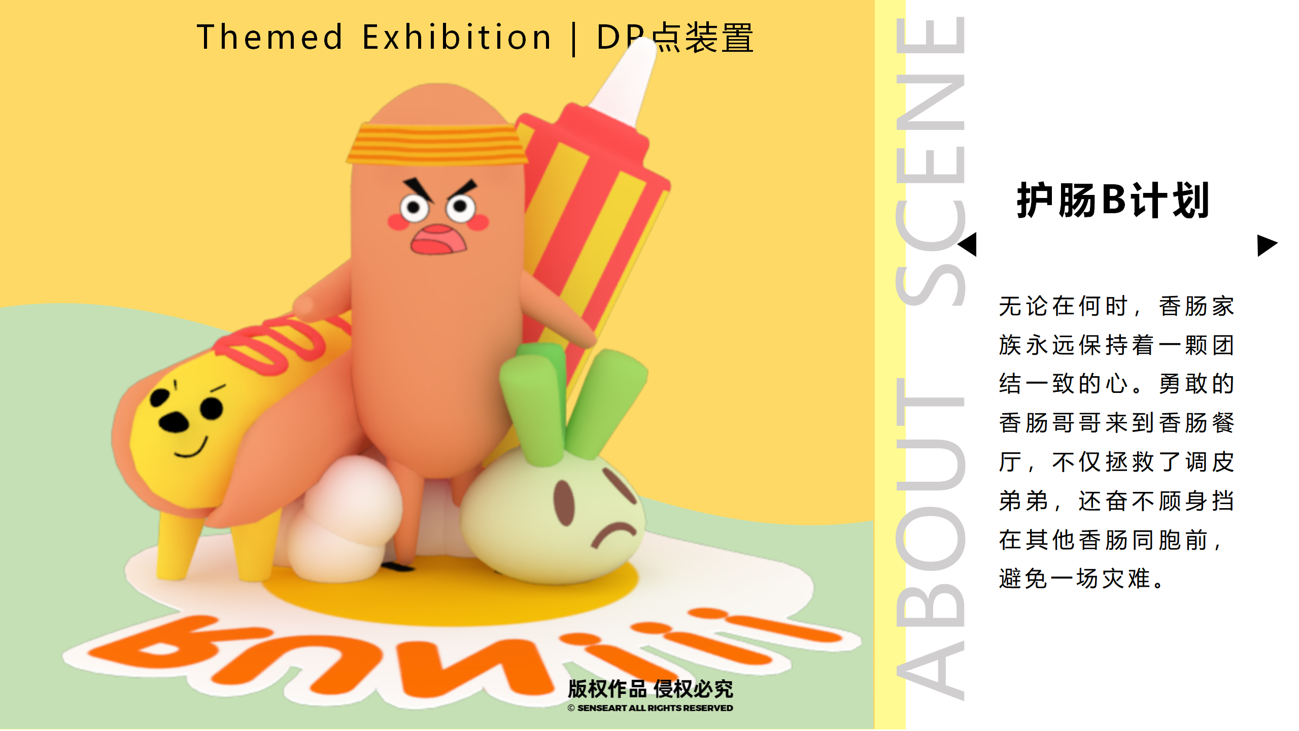 香肠家族也疯狂！-韩国美食派对主题IP美陈装置展