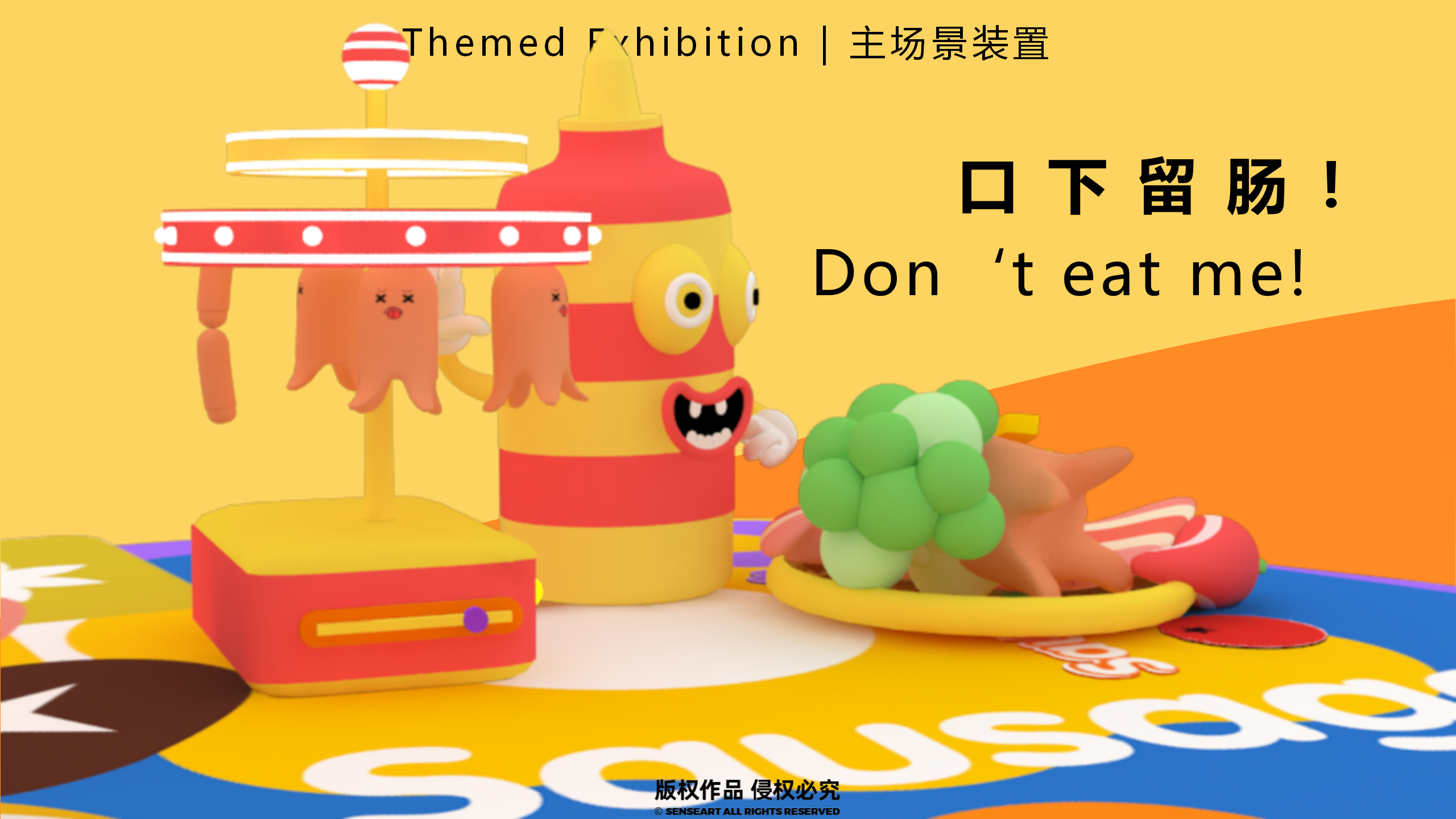 香肠家族也疯狂！-韩国美食派对主题IP美陈装置展