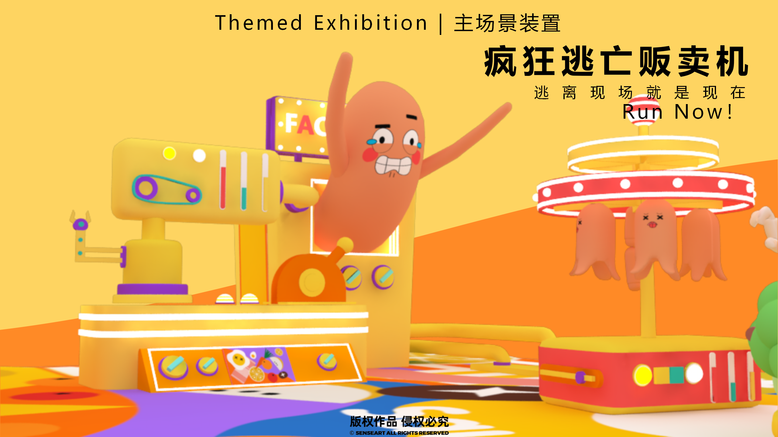 香肠家族也疯狂！-韩国美食派对主题IP美陈装置展