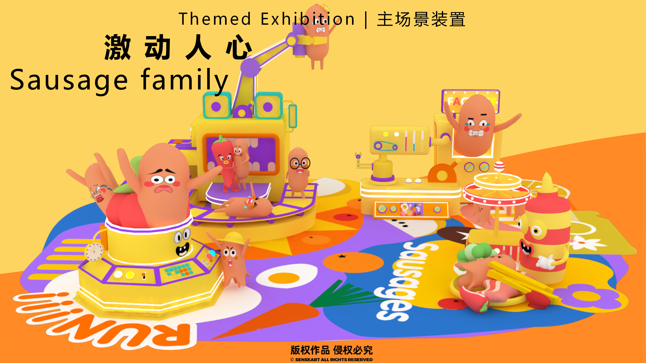 香肠家族也疯狂！-韩国美食派对主题IP美陈装置展