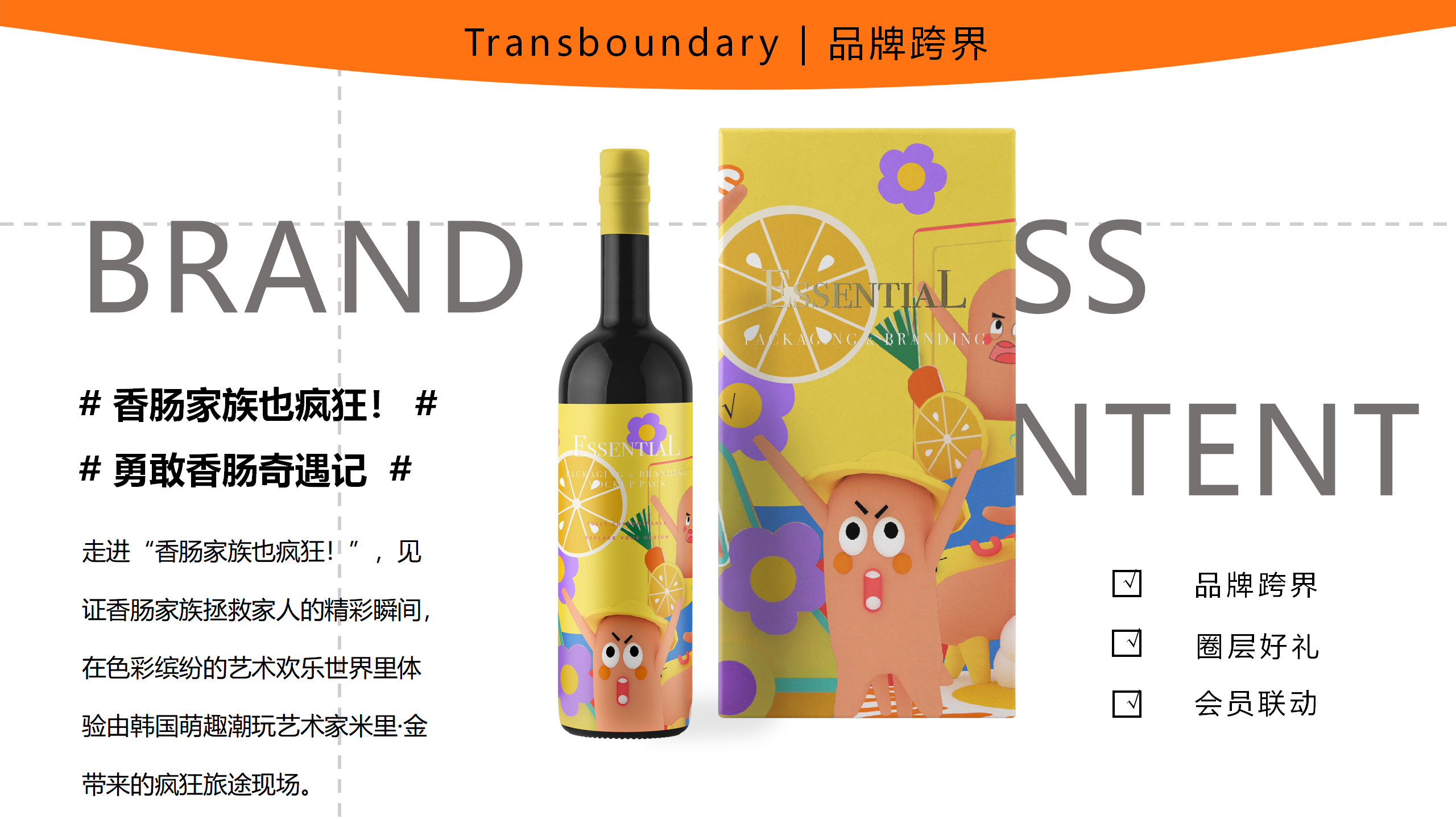 香肠家族也疯狂！-韩国美食派对主题IP美陈装置展