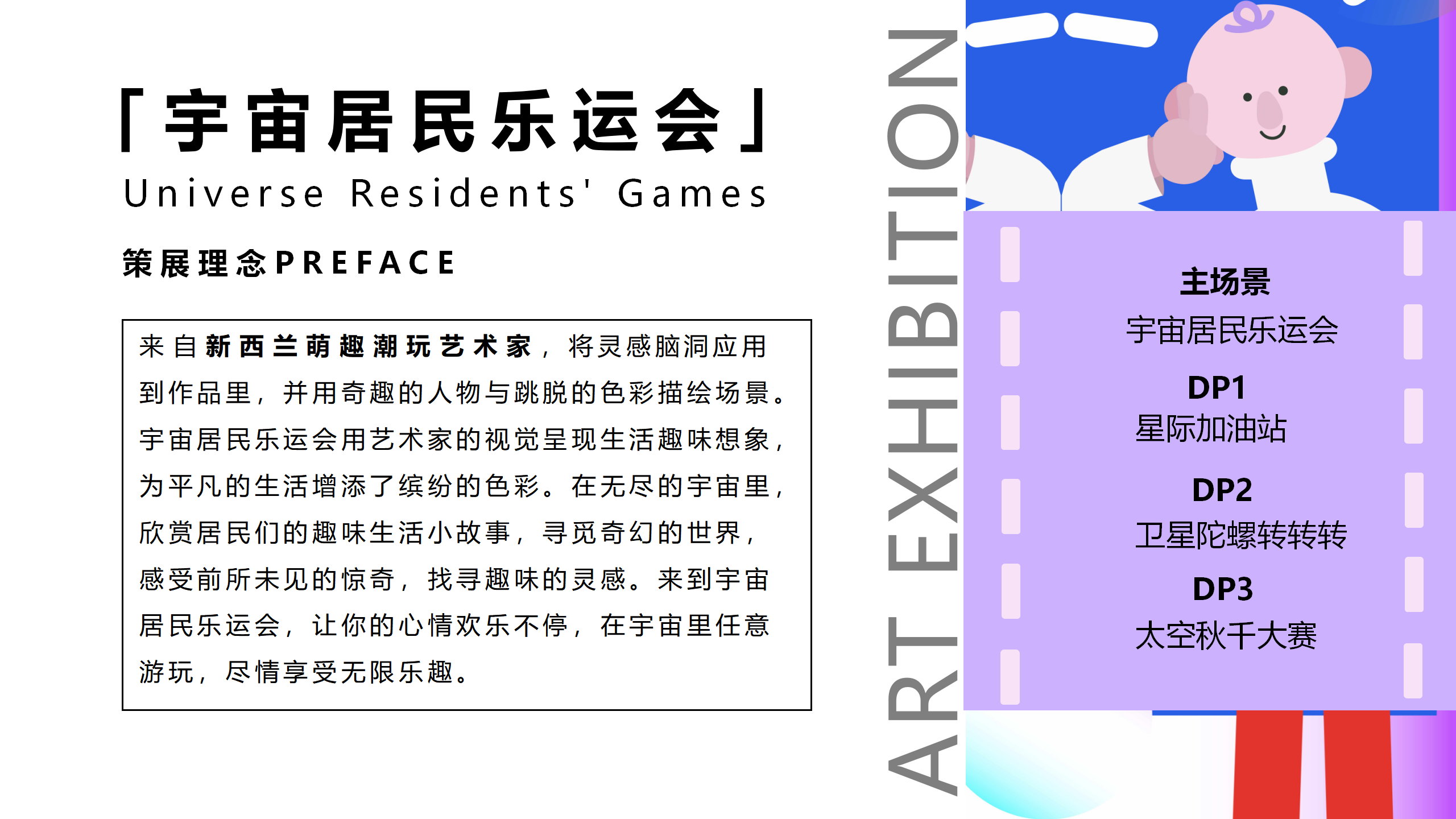 宇宙居民乐运会-新西兰色彩宇宙趣味IP美陈装置展