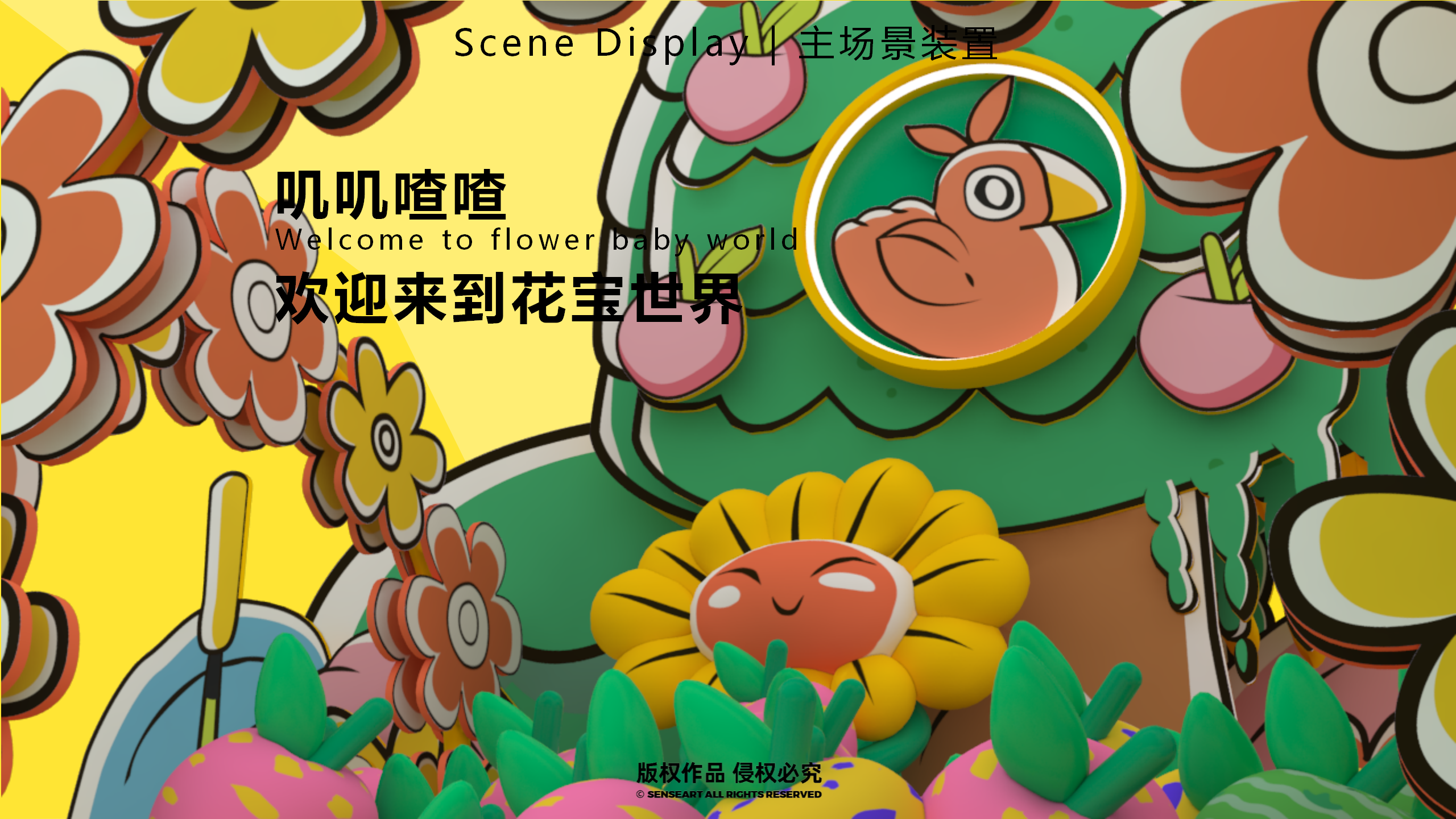 花宝萌力大作战-2023新春花宝IP美陈装置展