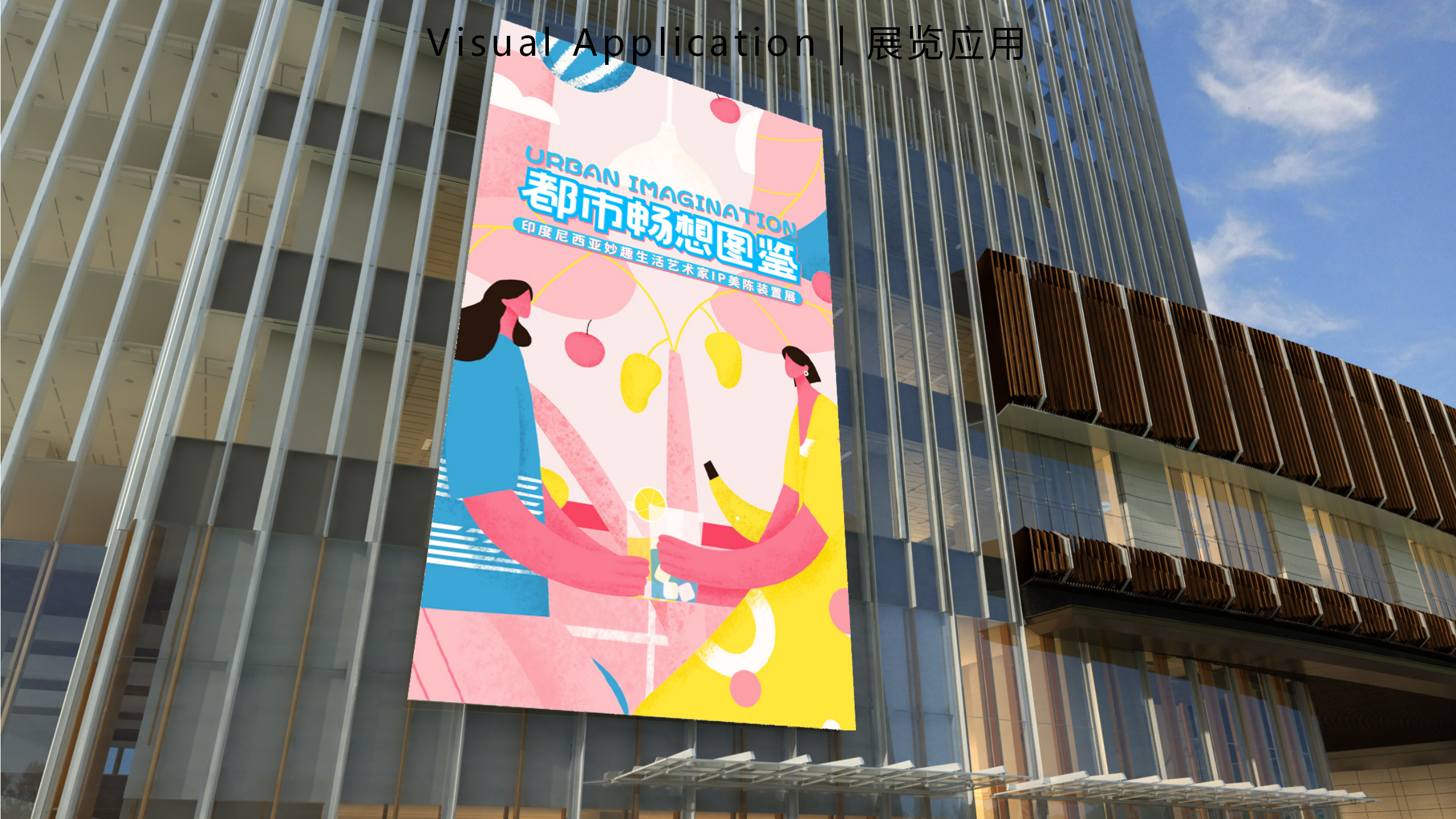 都市畅想图鉴-东南亚女性都市IP美陈装置展
