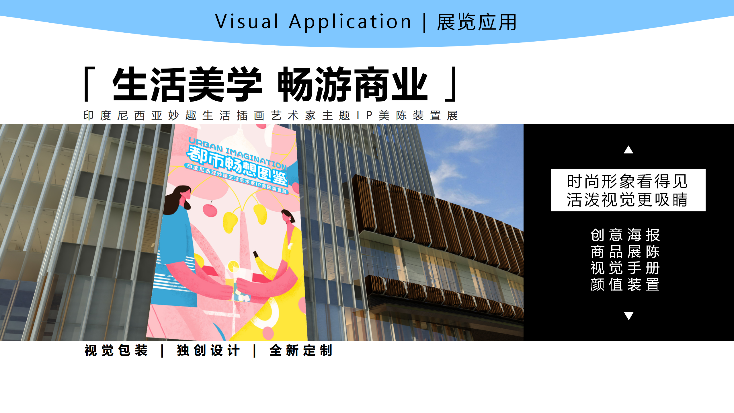 都市畅想图鉴-东南亚女性都市IP美陈装置展