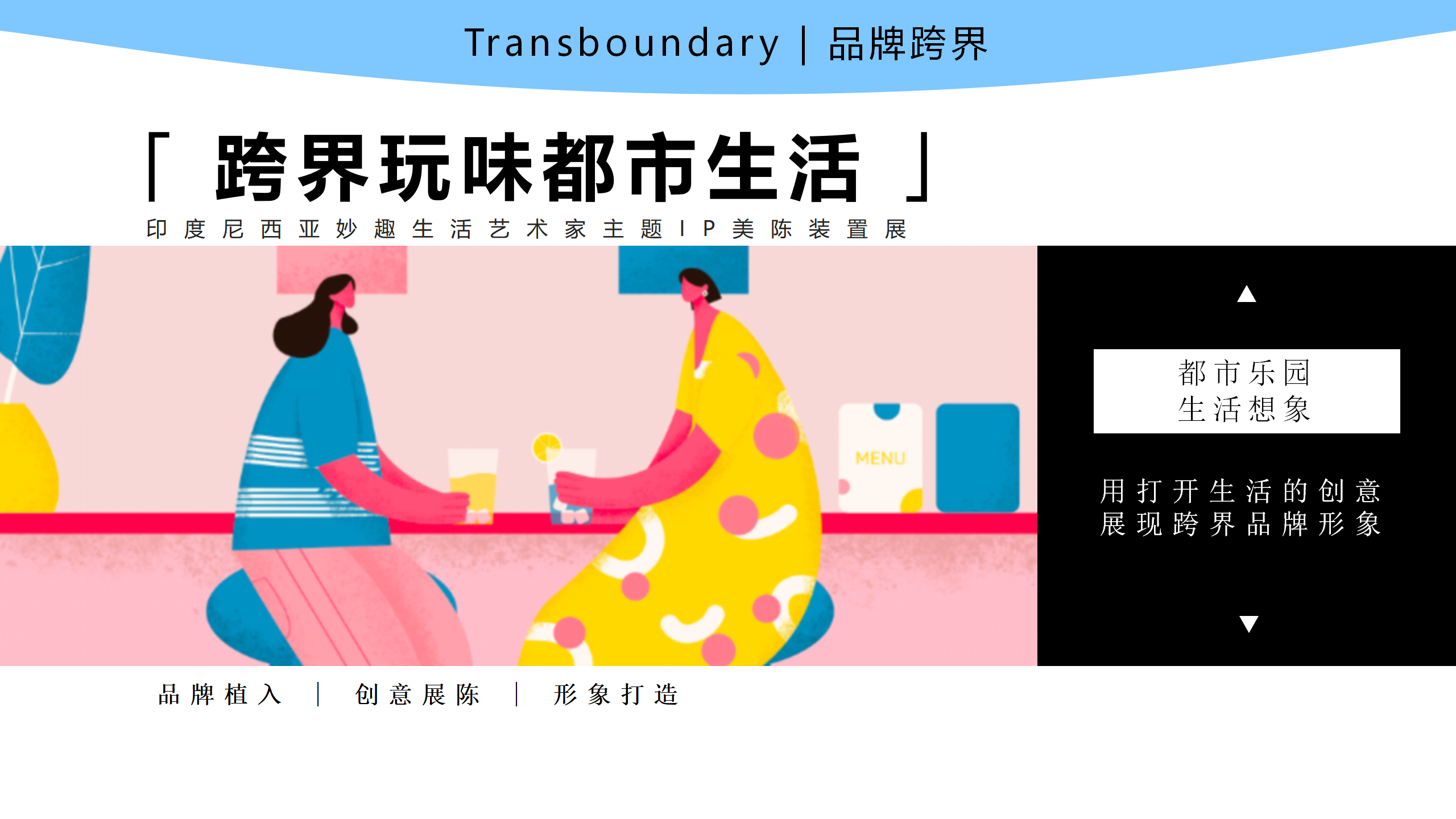 都市畅想图鉴-东南亚女性都市IP美陈装置展