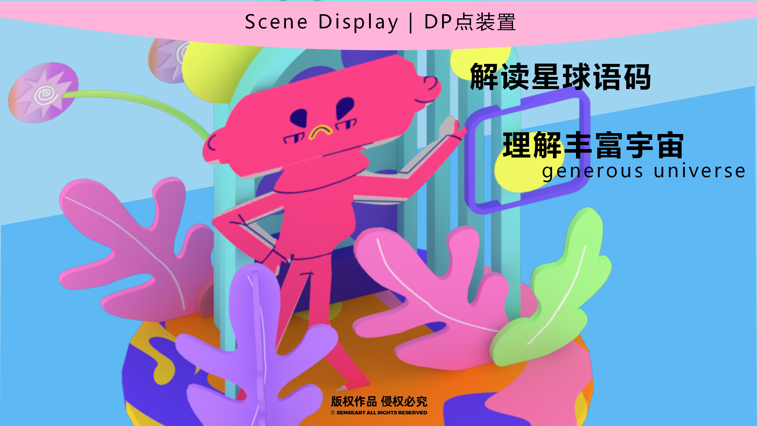 梦想星球奇遇记-南美星际航行奇遇IP美陈装置展