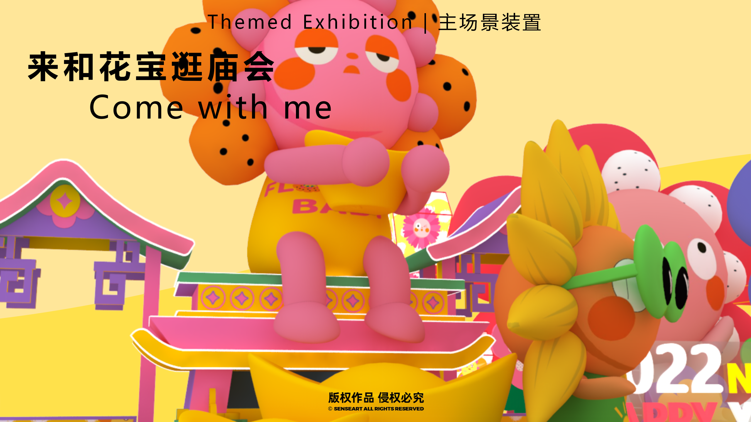 花宝奇境新春派对-2023新春IP美陈装置展