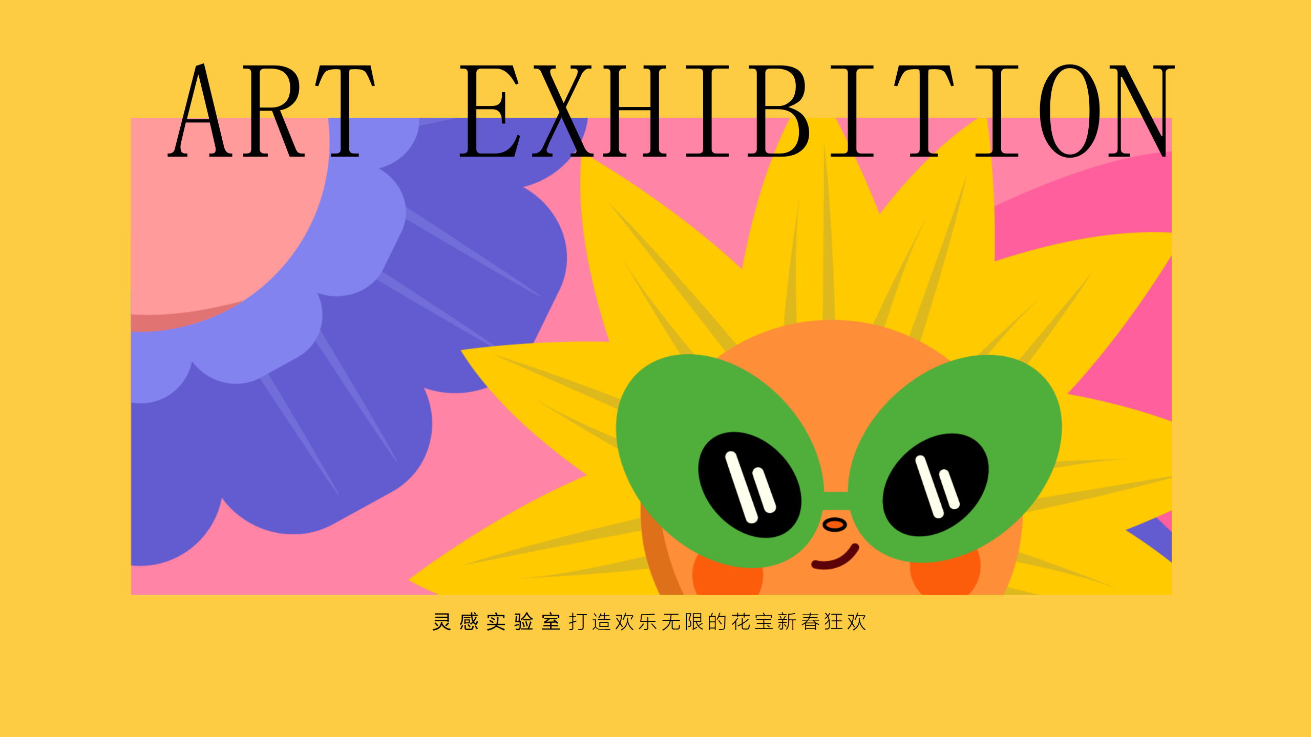 花宝奇境新春派对-2023新春IP美陈装置展