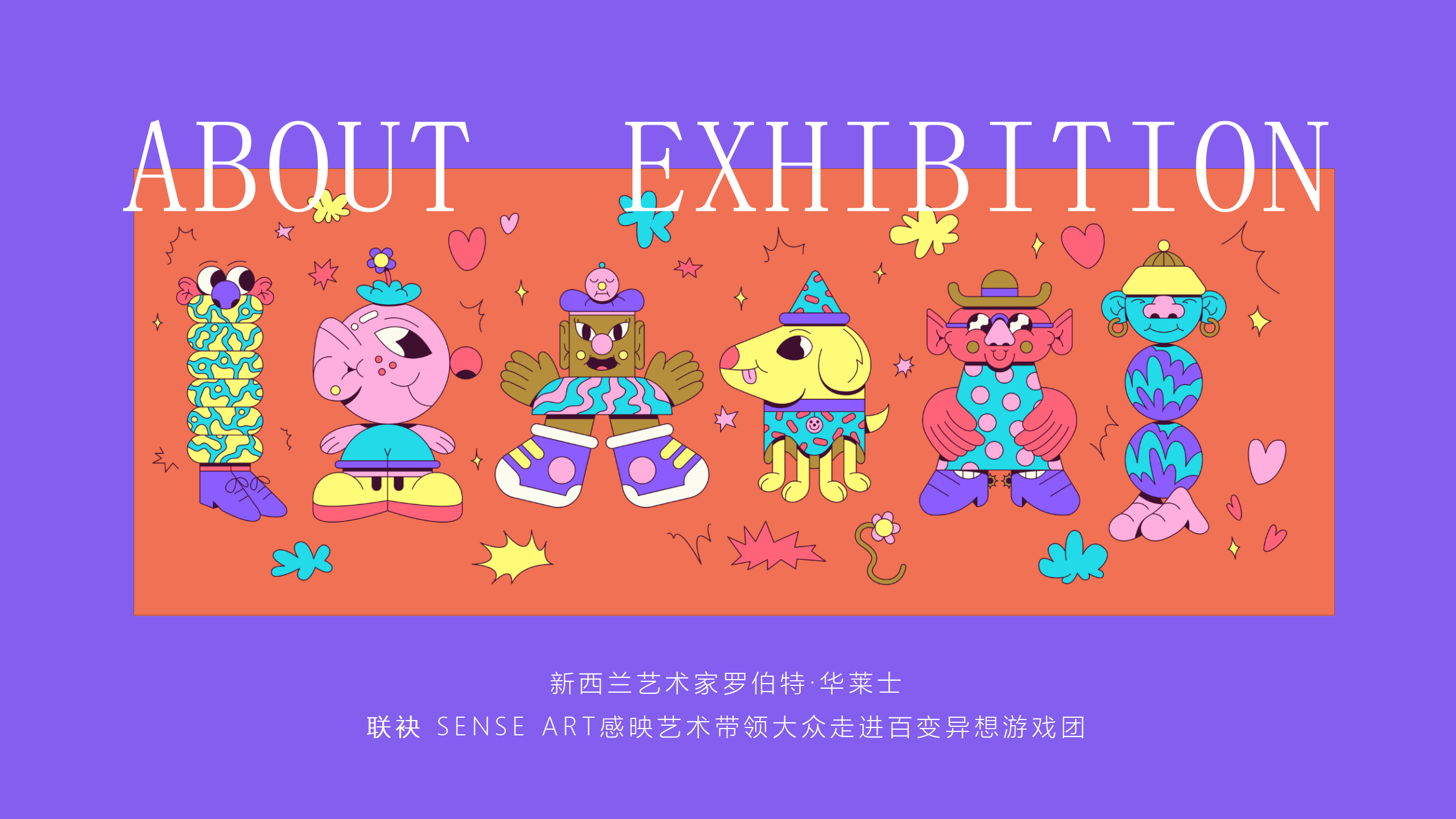 百变异想游戏团-新西兰玩趣游戏IP气模展