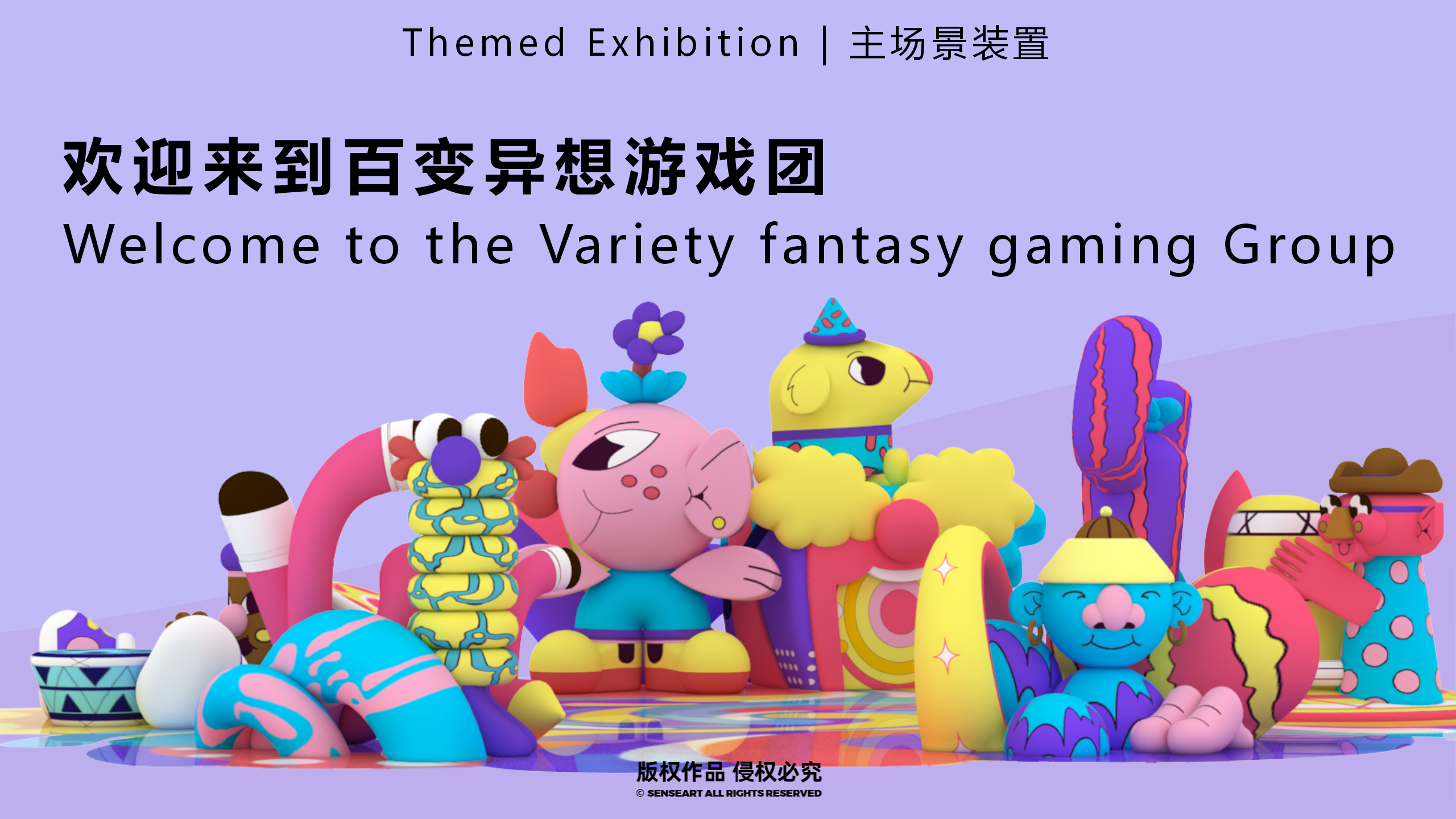 百变异想游戏团-新西兰玩趣游戏IP气模展