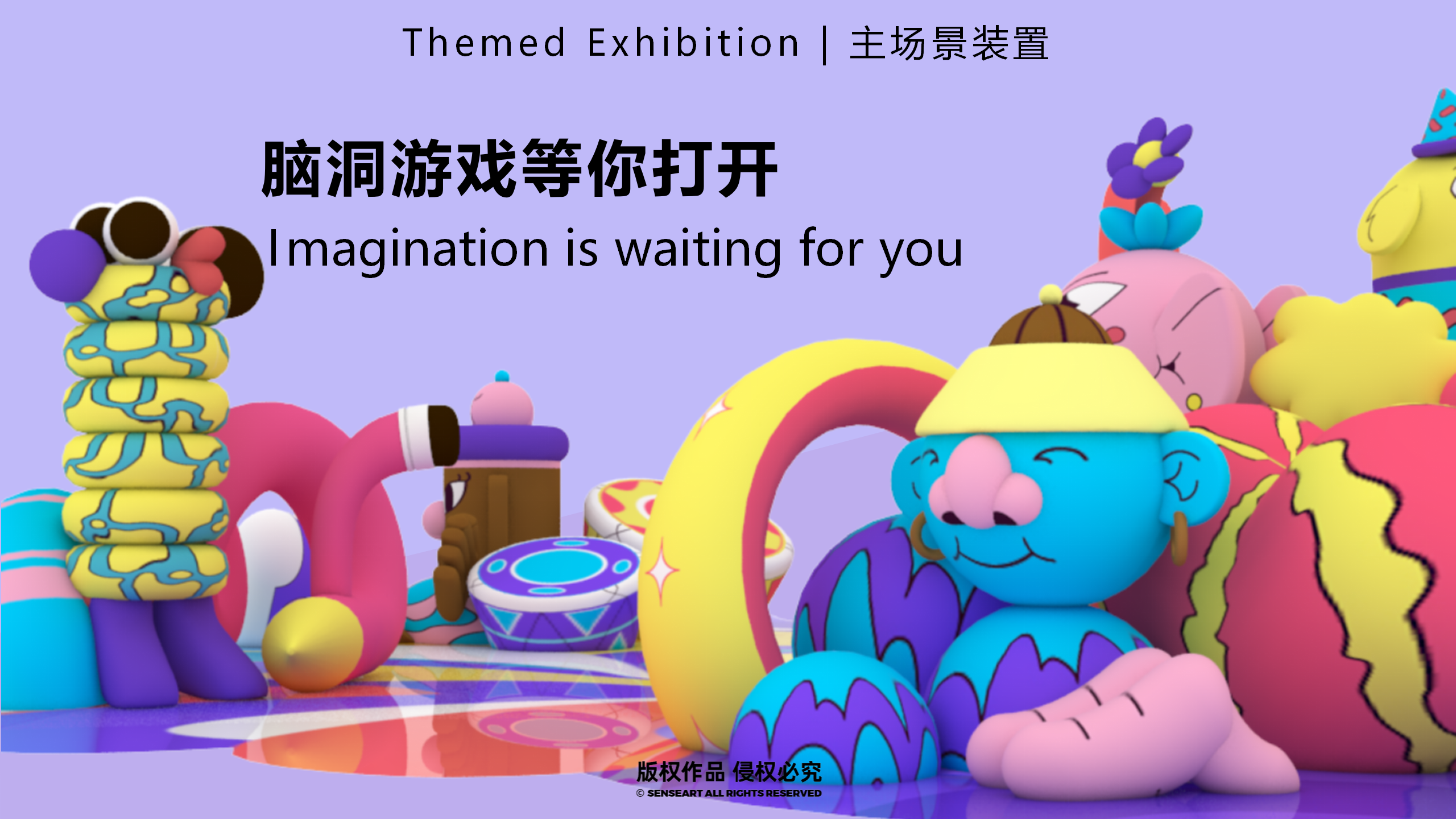 百变异想游戏团-新西兰玩趣游戏IP气模展