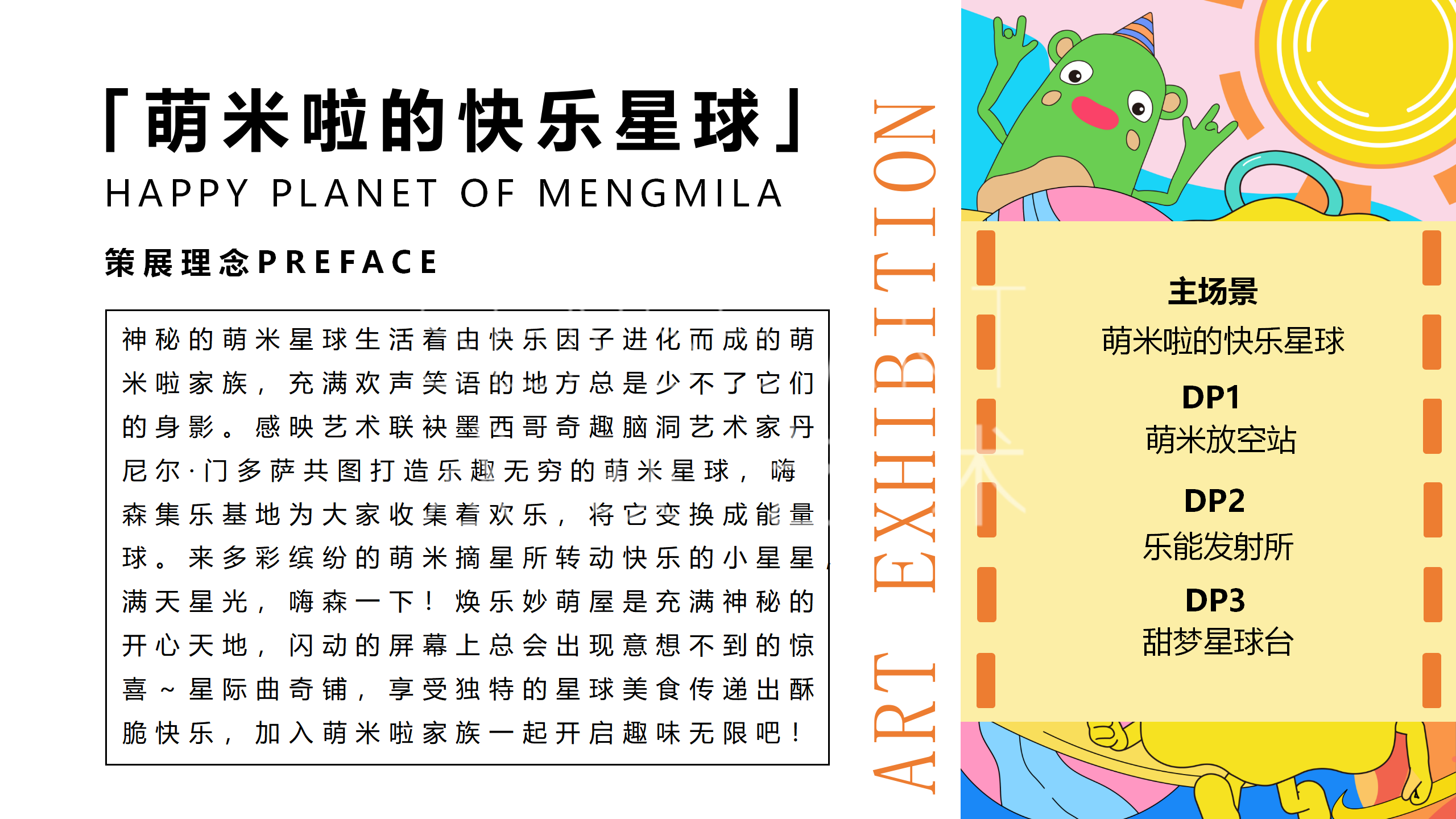 萌米啦的快乐星球-墨西哥奇趣脑洞IP美陈装置展